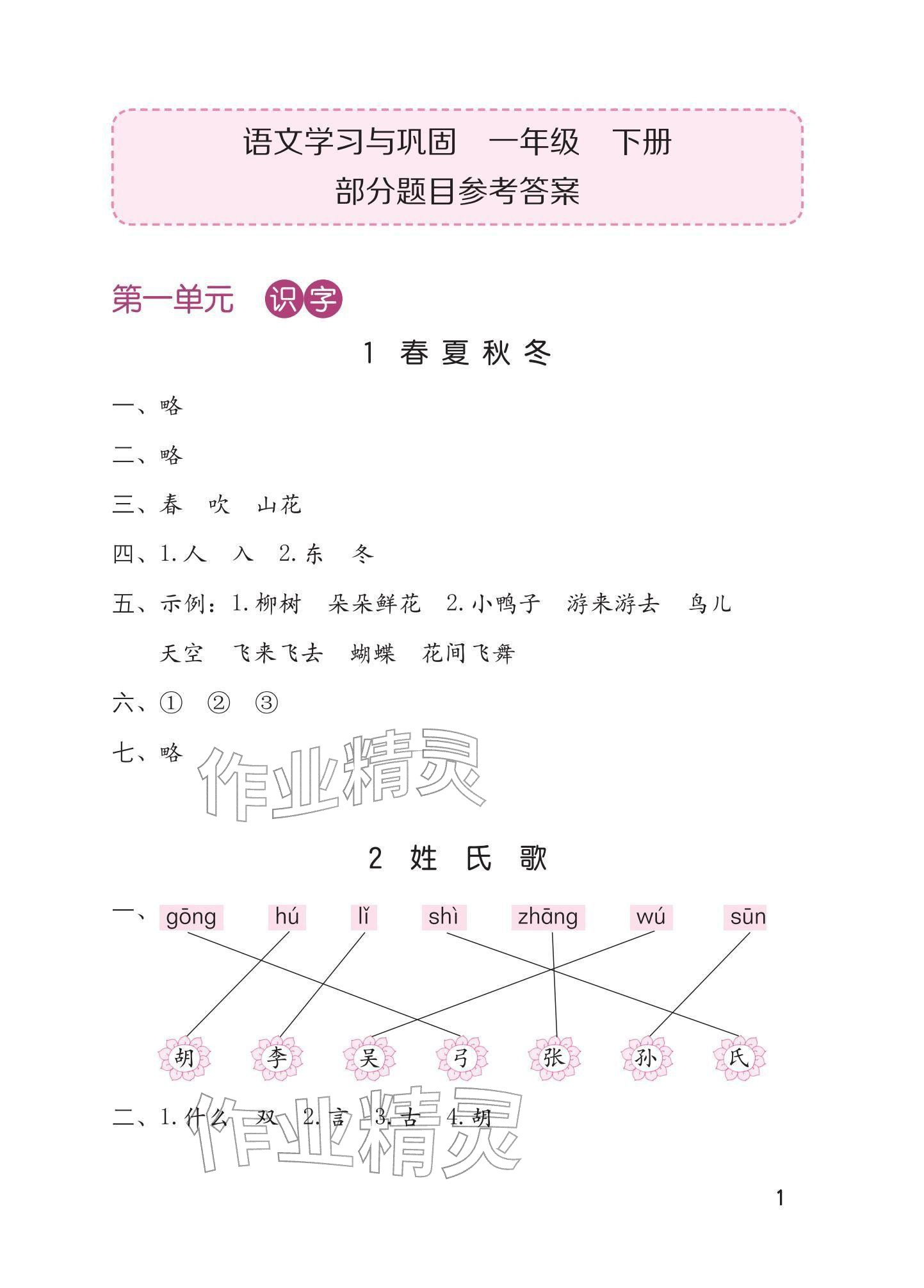 2026年学习与巩固一年级语文下册人教版&nbsp;参考答案第1页