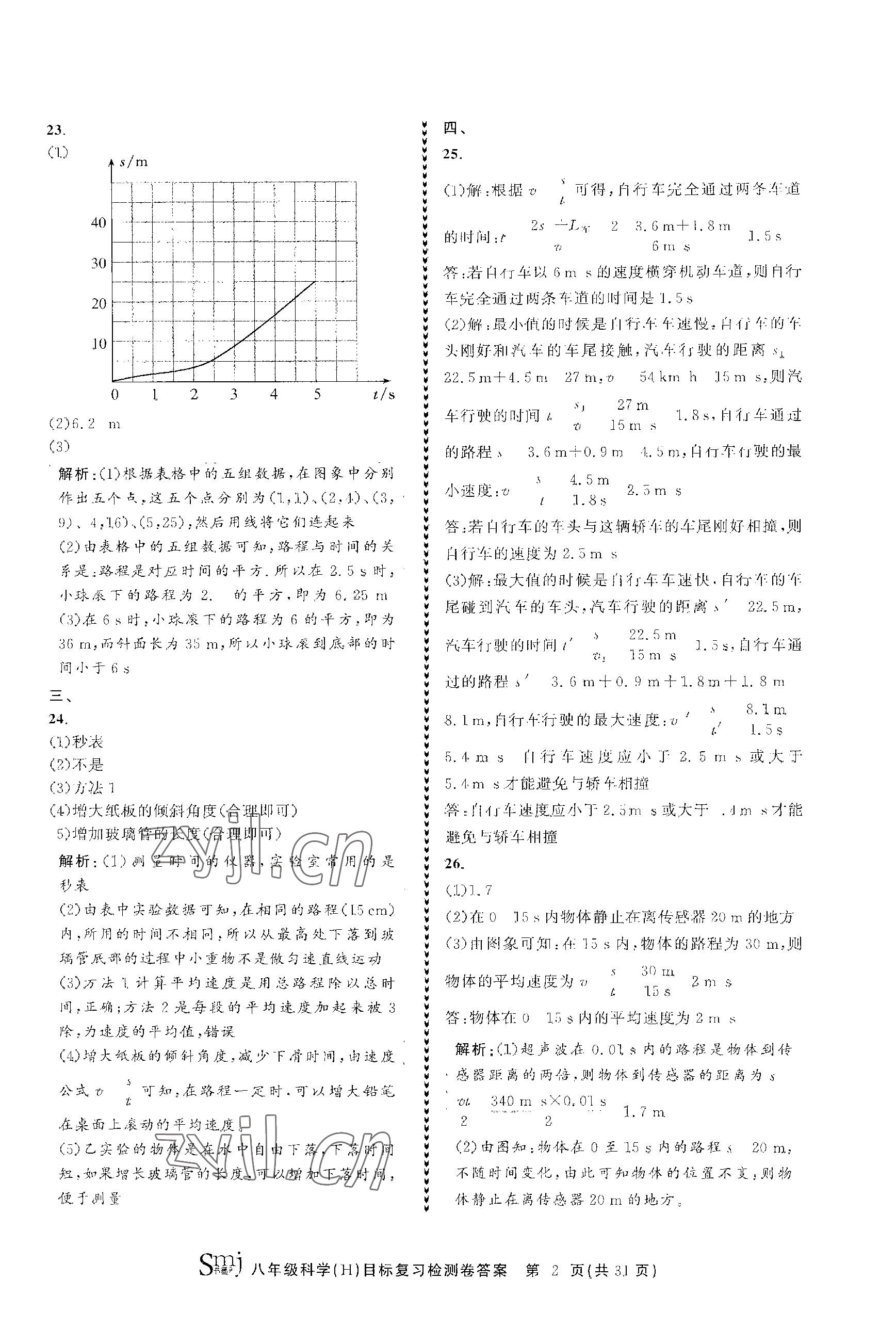 2023年目标复习检测卷八年级科学上册华师大版 参考答案第2页