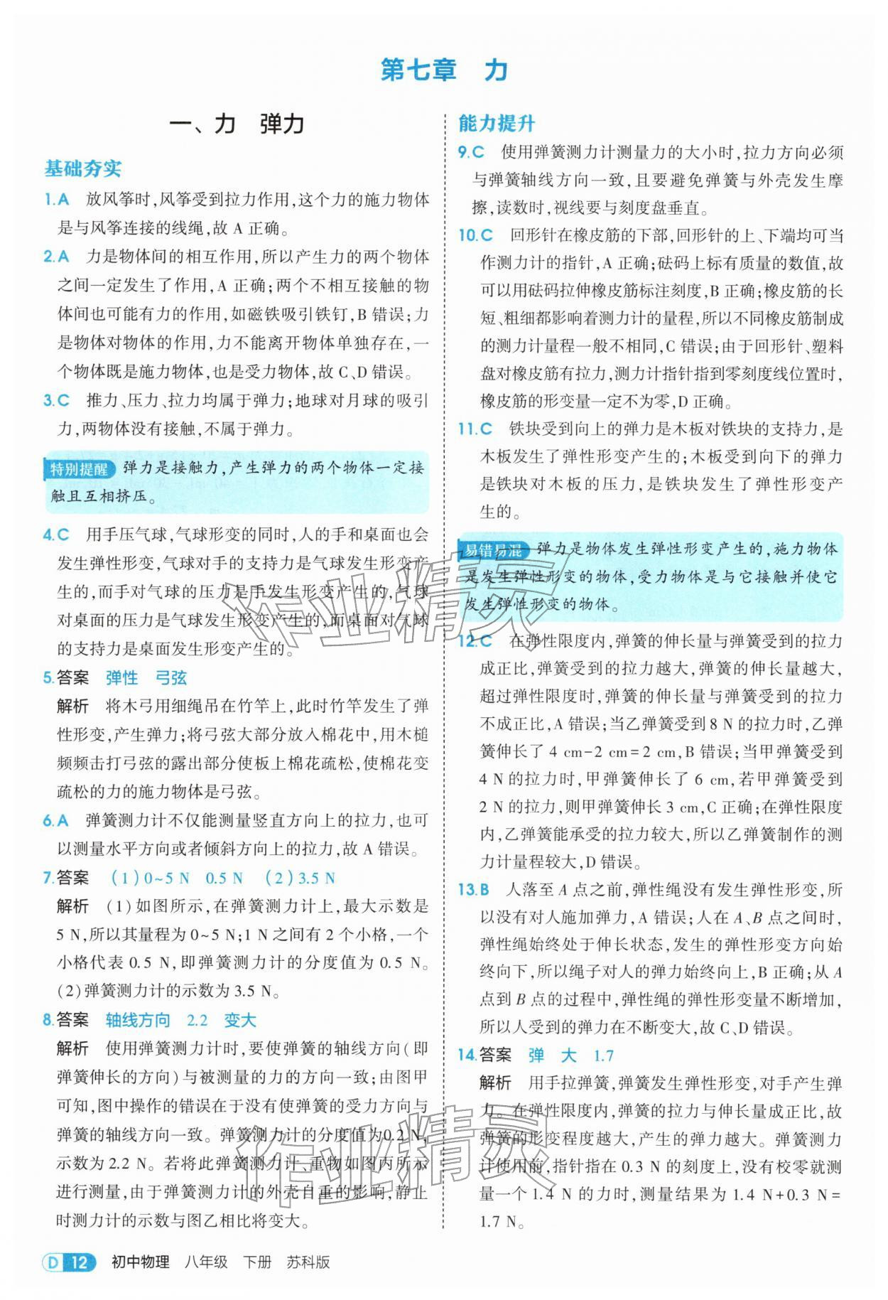 2026年5年中考3年模拟八年级物理下册苏科版&nbsp;第12页