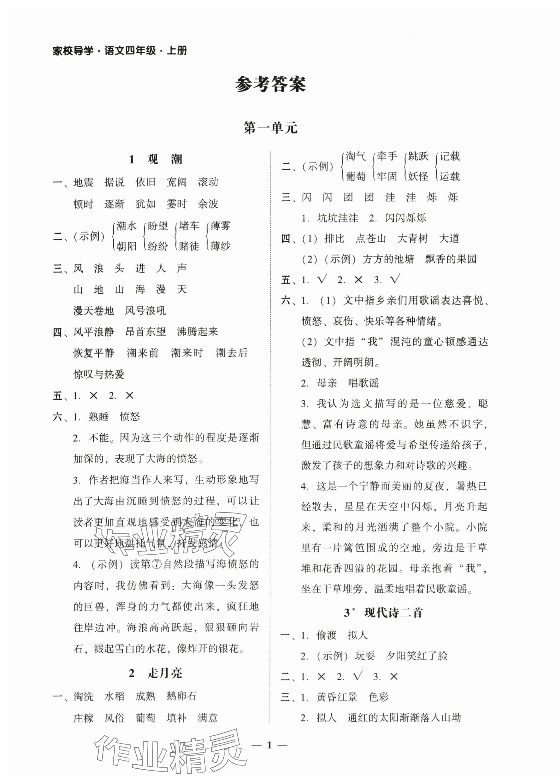 2025年家校导学四年级语文上册人教版 第1页