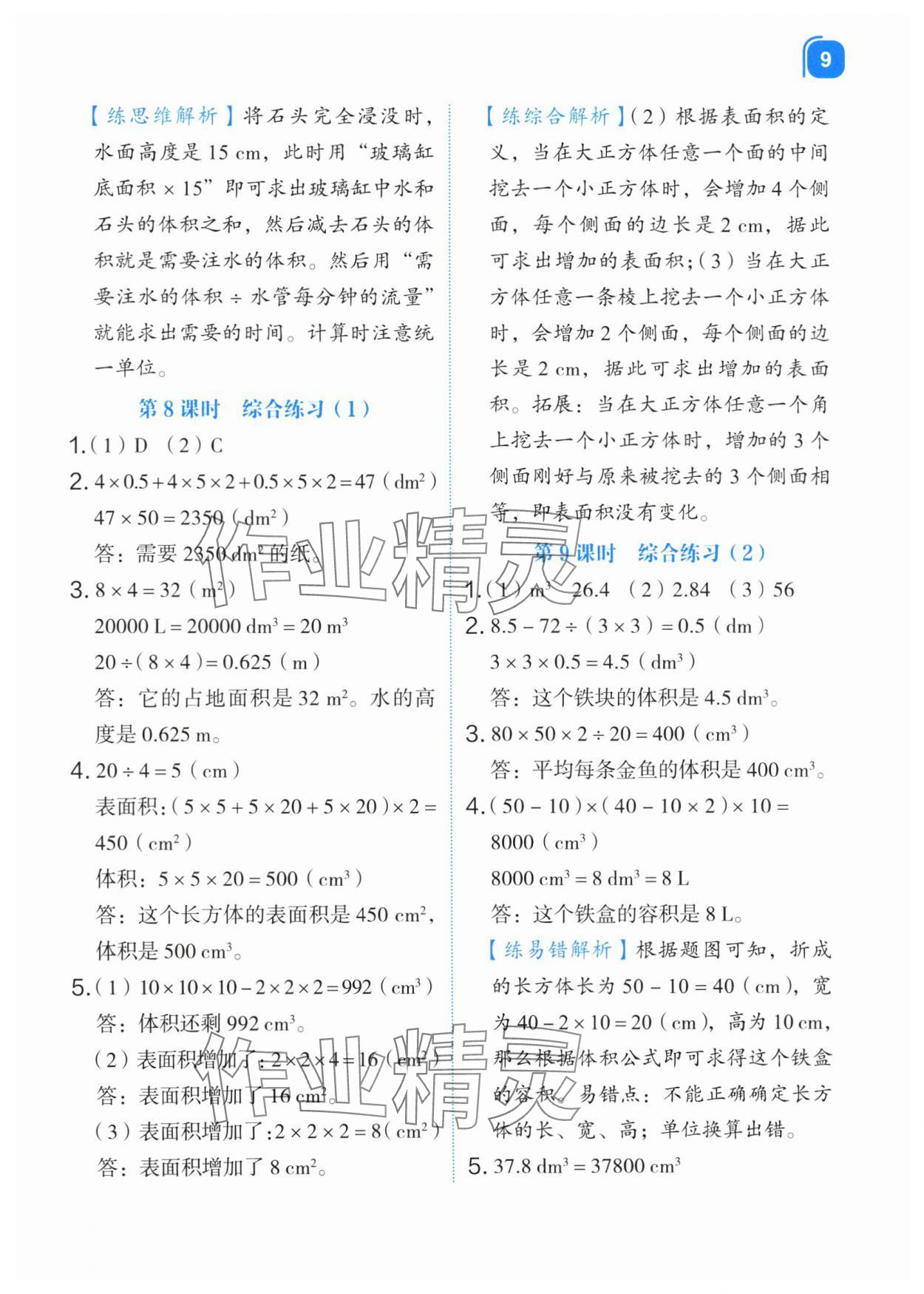 2024年新東方優(yōu)學(xué)練五年級數(shù)學(xué)下冊人教版 第9頁