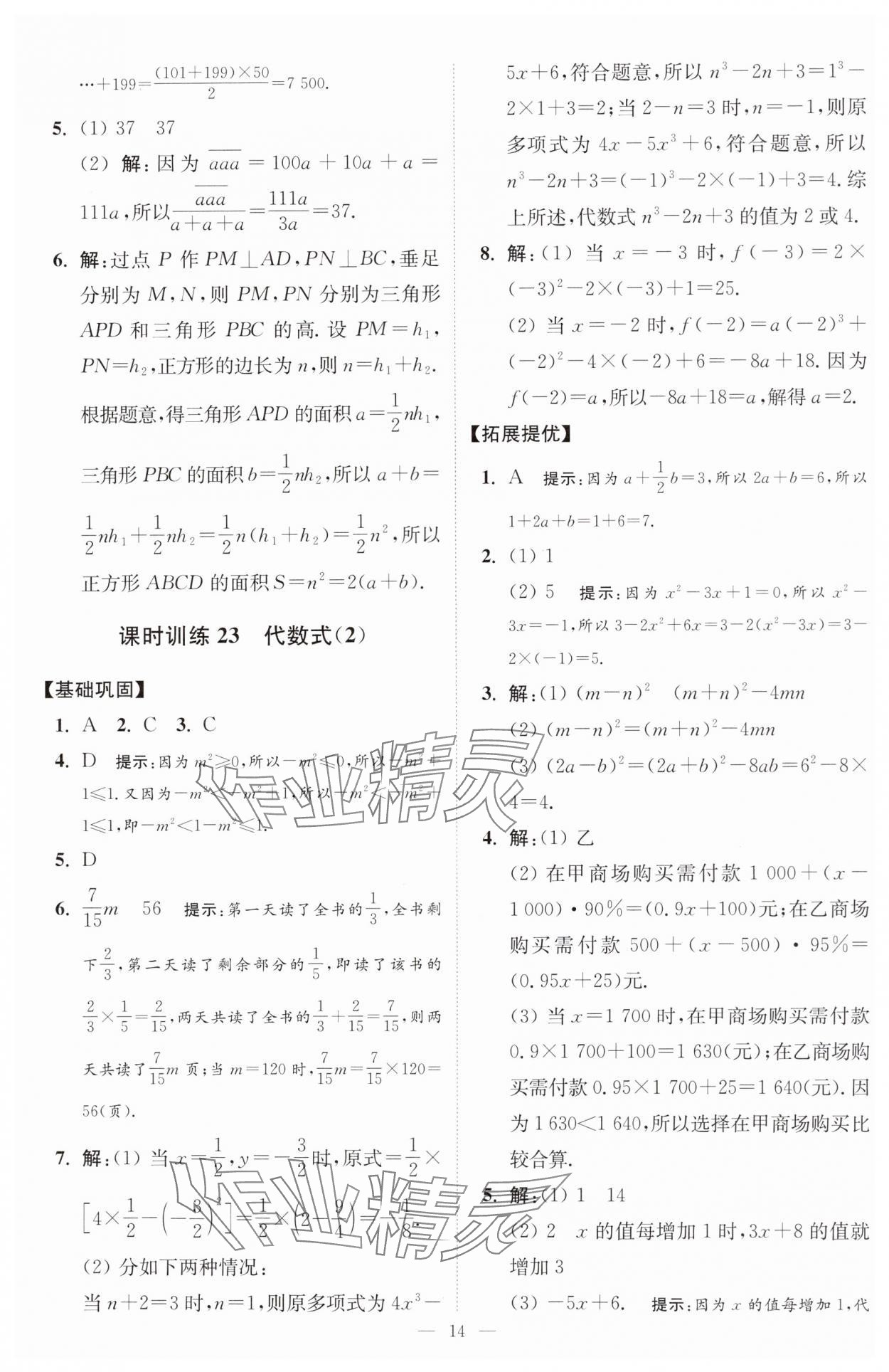 2024年小題狂做七年級數(shù)學(xué)上冊蘇科版提優(yōu)版 參考答案第15頁