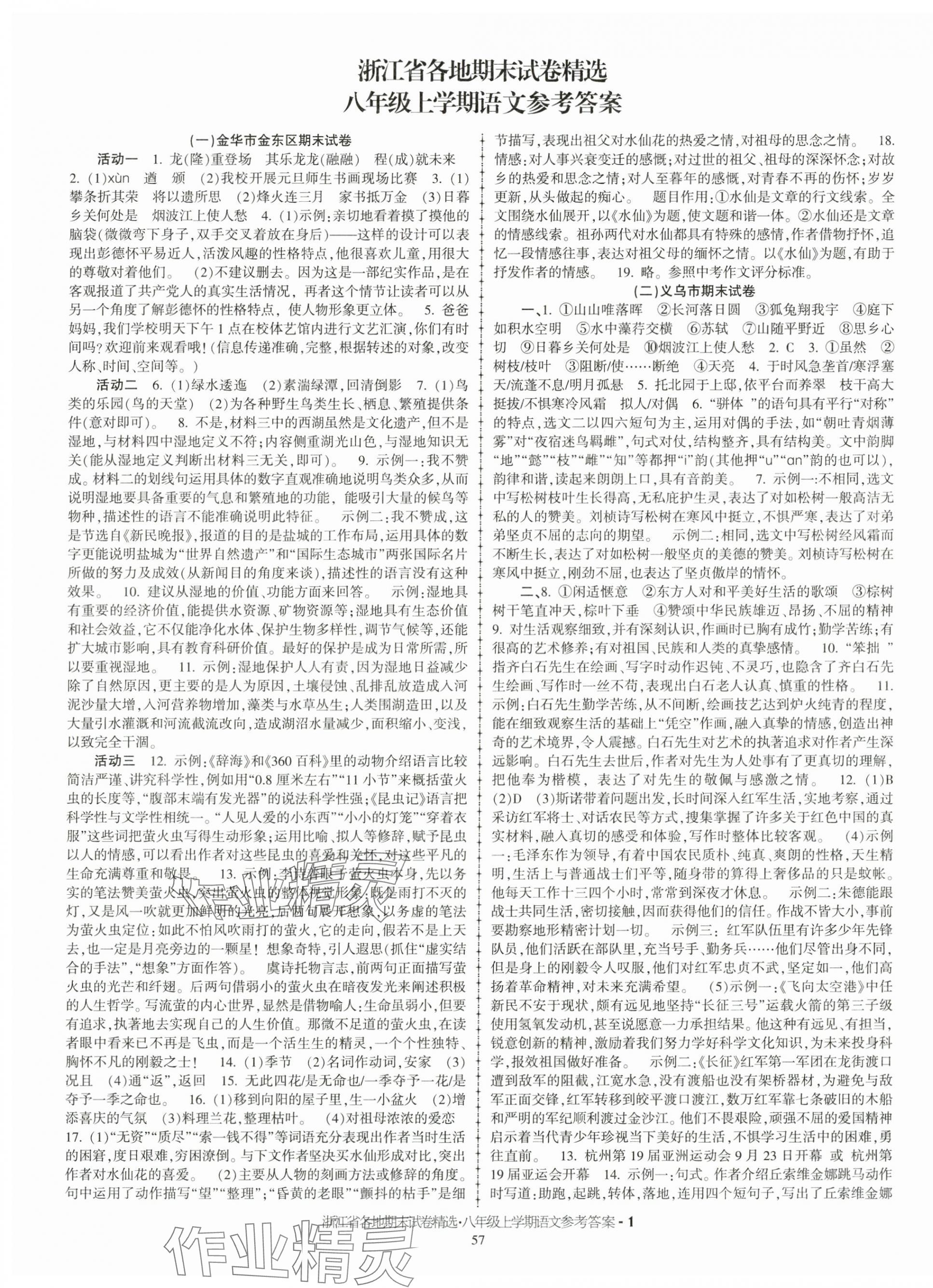 2024年浙江省各地期末試卷精選八年級(jí)語(yǔ)文上冊(cè)人教版 第1頁(yè)