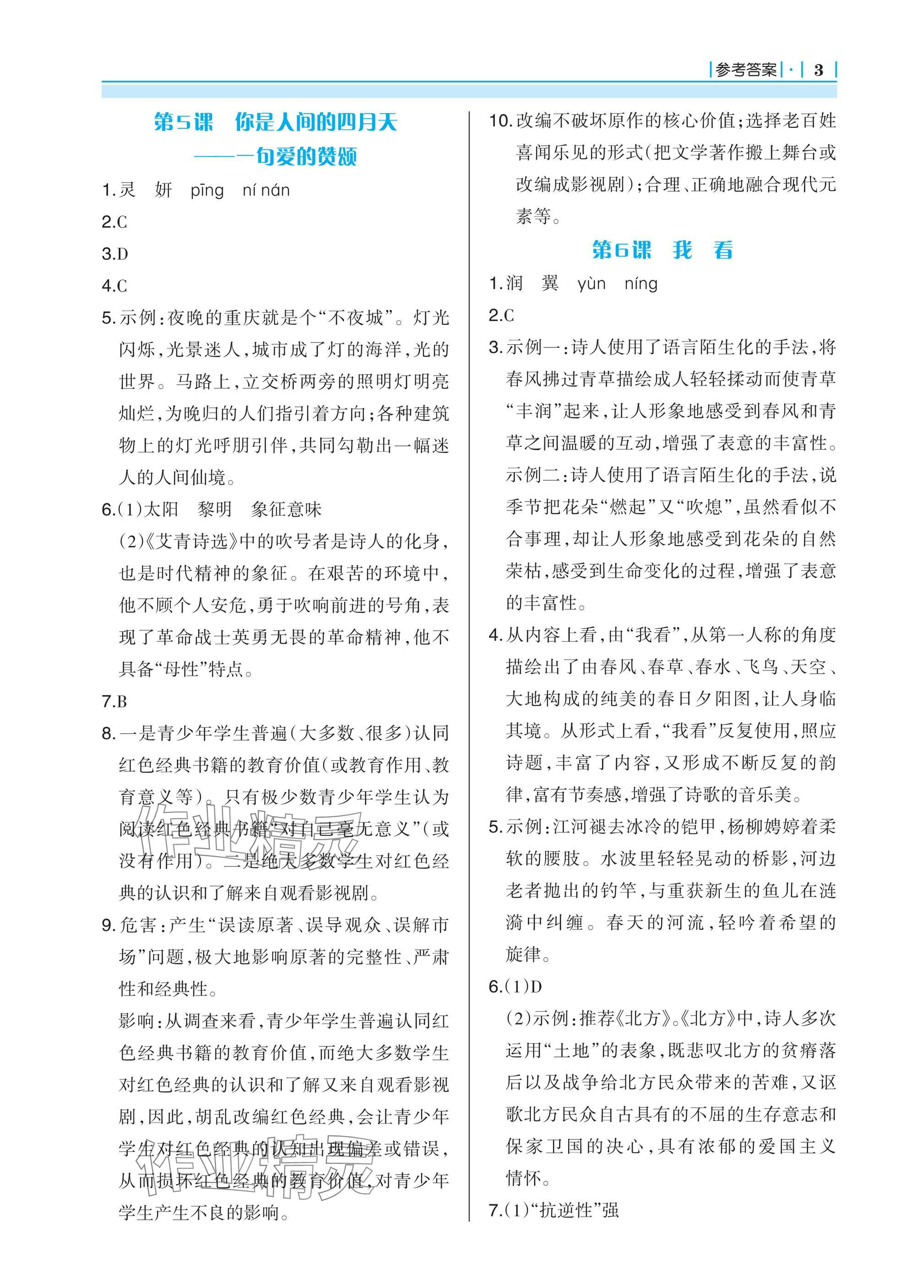 2024年学习指要九年级语文上册人教版 参考答案第3页