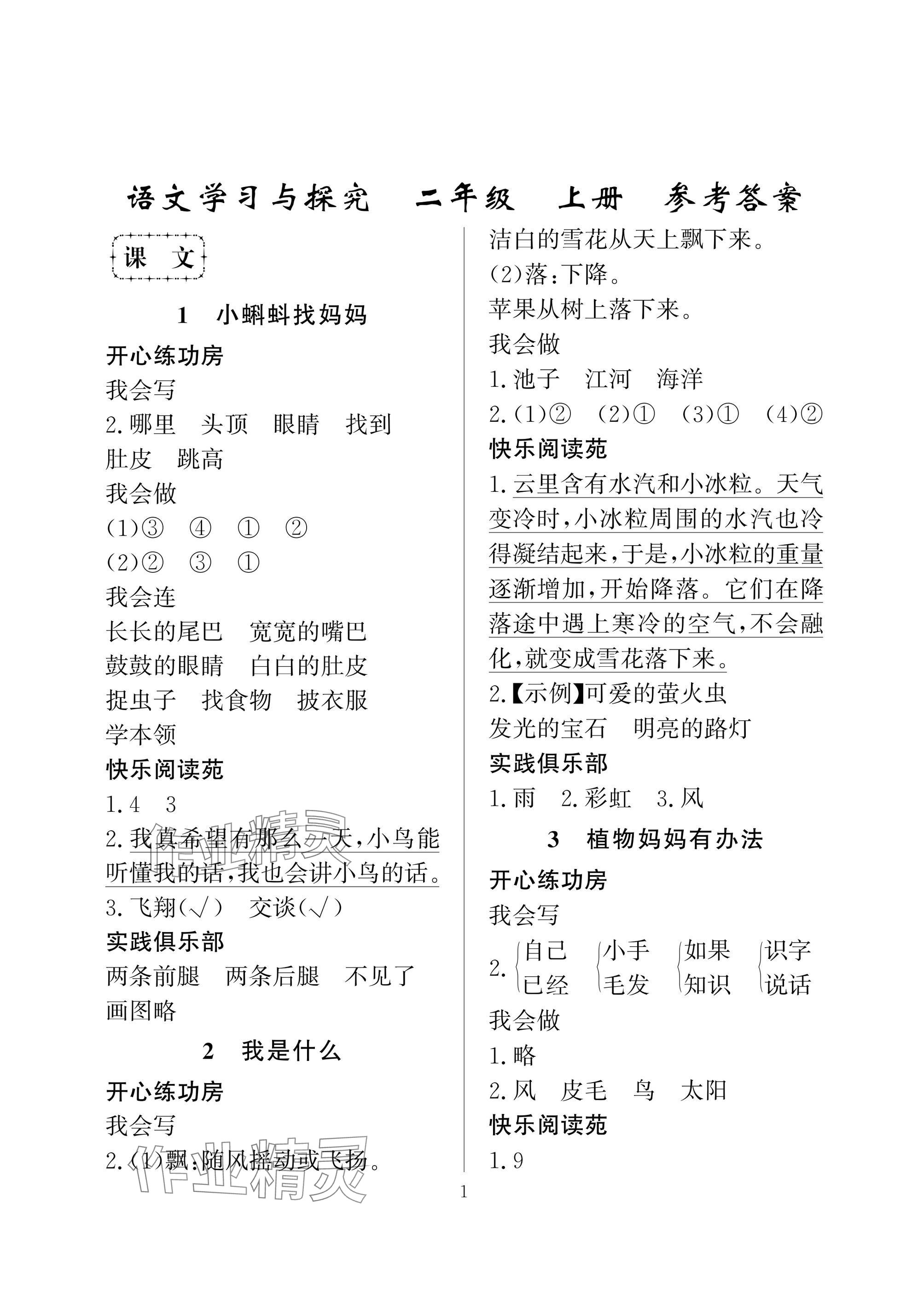 2024年学习与探究二年级语文上册人教版 参考答案第1页