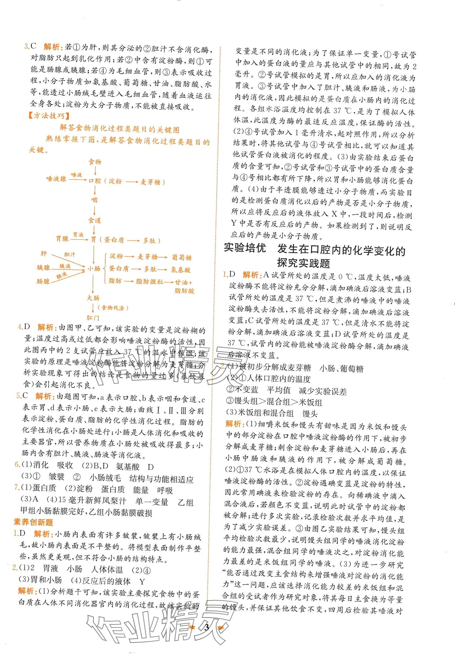 2024年智學(xué)酷提優(yōu)精練七年級(jí)生物下冊(cè)人教版 第3頁(yè)