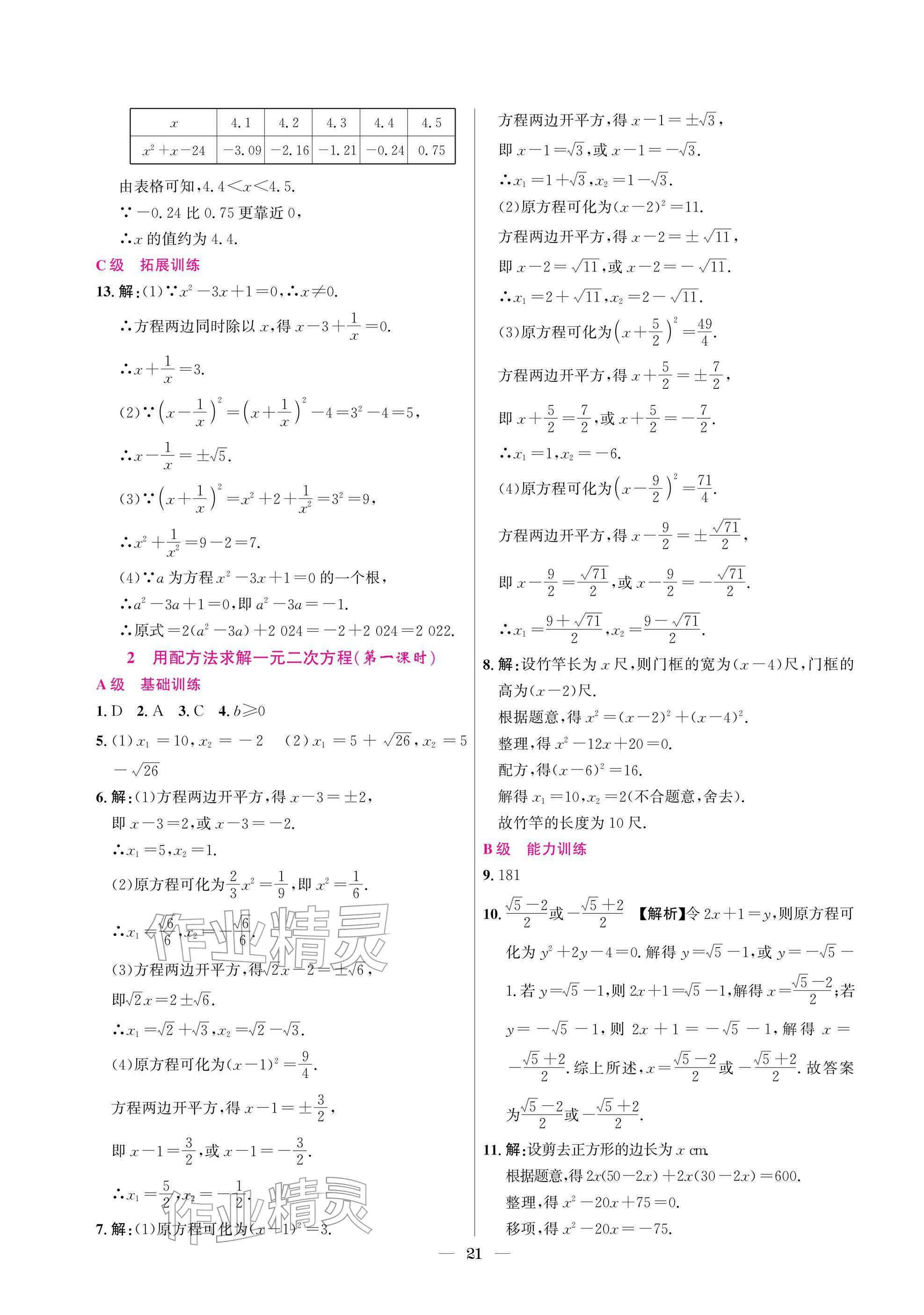 2025年中辅一号课外培优分层训练九年级数学上册北师大版 参考答案第21页