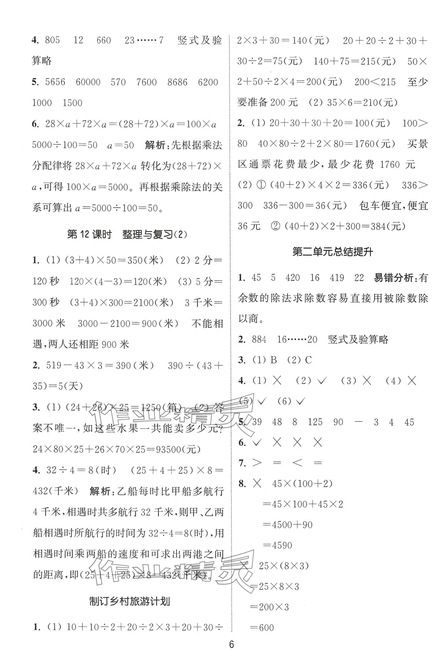 2024年通城學典課時作業(yè)本四年級數(shù)學下冊西師大版 第6頁