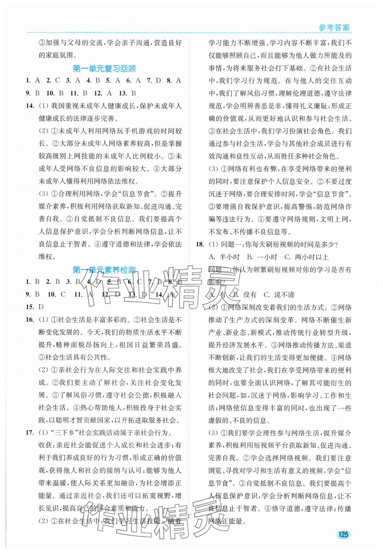 2025年南通小题课时作业本八年级道德与法治上册人教版 第3页