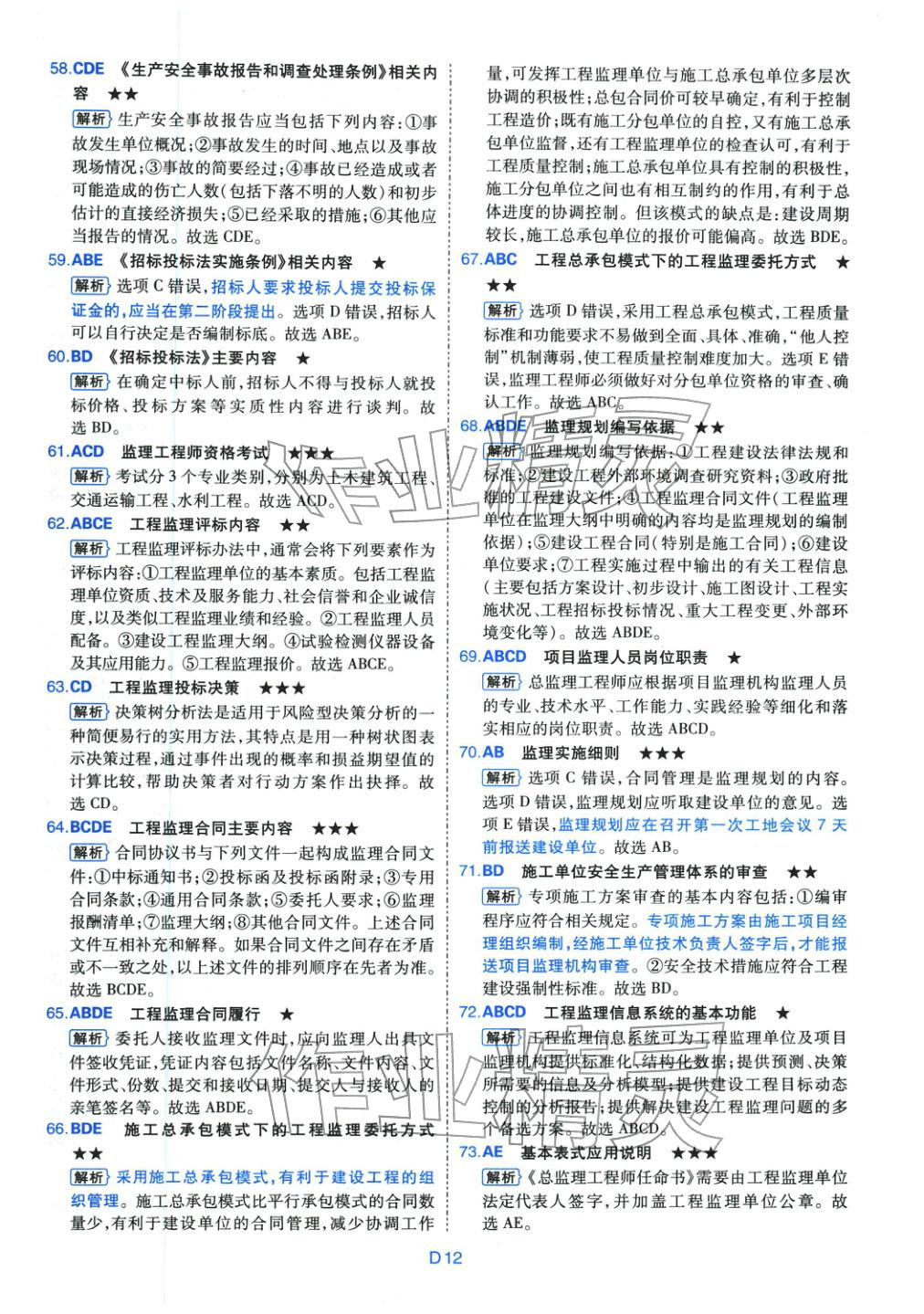 2025年真题详解考前点睛建设工程监理基本理论与相关法规&nbsp;第12页