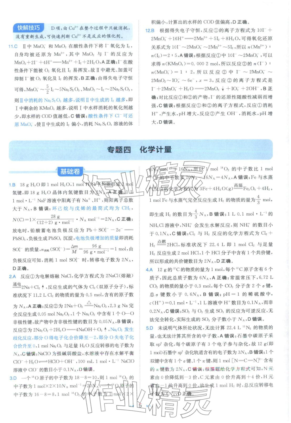 2026年一本真题分类高考化学&nbsp;第5页