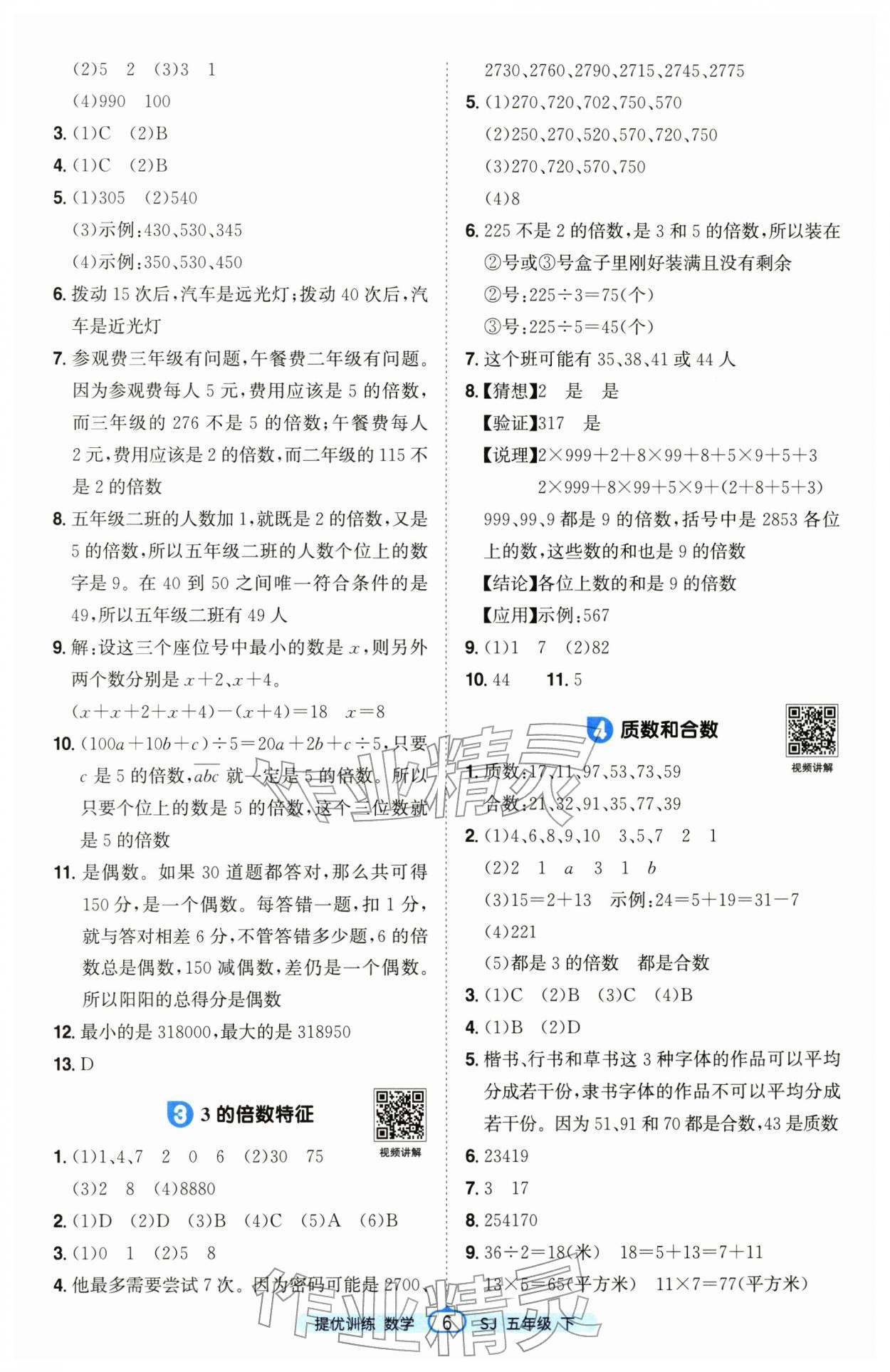 2026年阳光同学课时提优训练五年级数学下册苏教版&nbsp;第6页