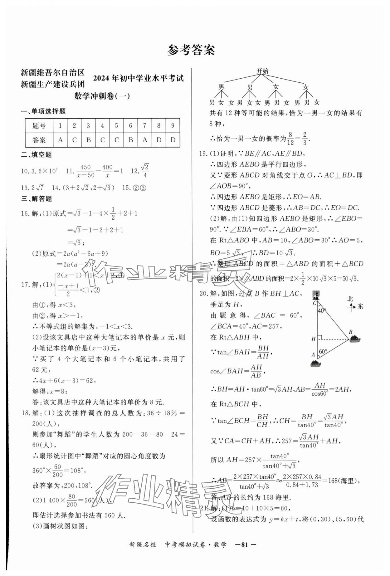 2024年新疆名校中考模擬試卷數(shù)學(xué) 參考答案第1頁(yè)