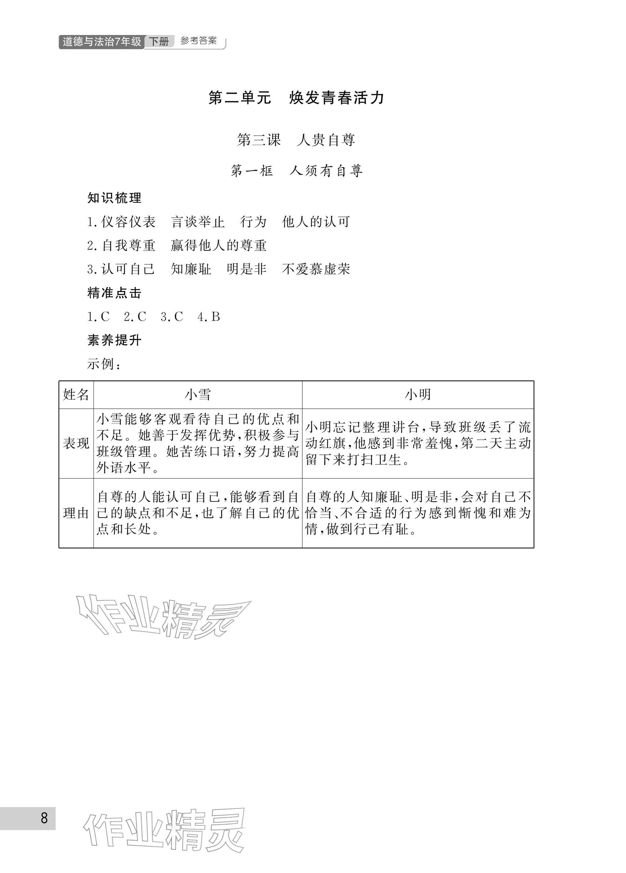 2026年课堂作业武汉出版社七年级道德与法治下册人教版&nbsp;参考答案第8页