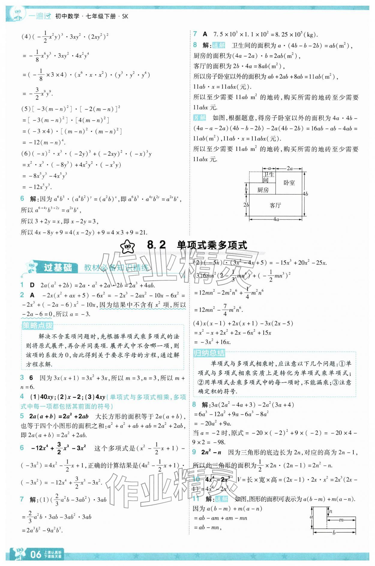 2026年一遍过七年级数学下册苏科版&nbsp;第10页