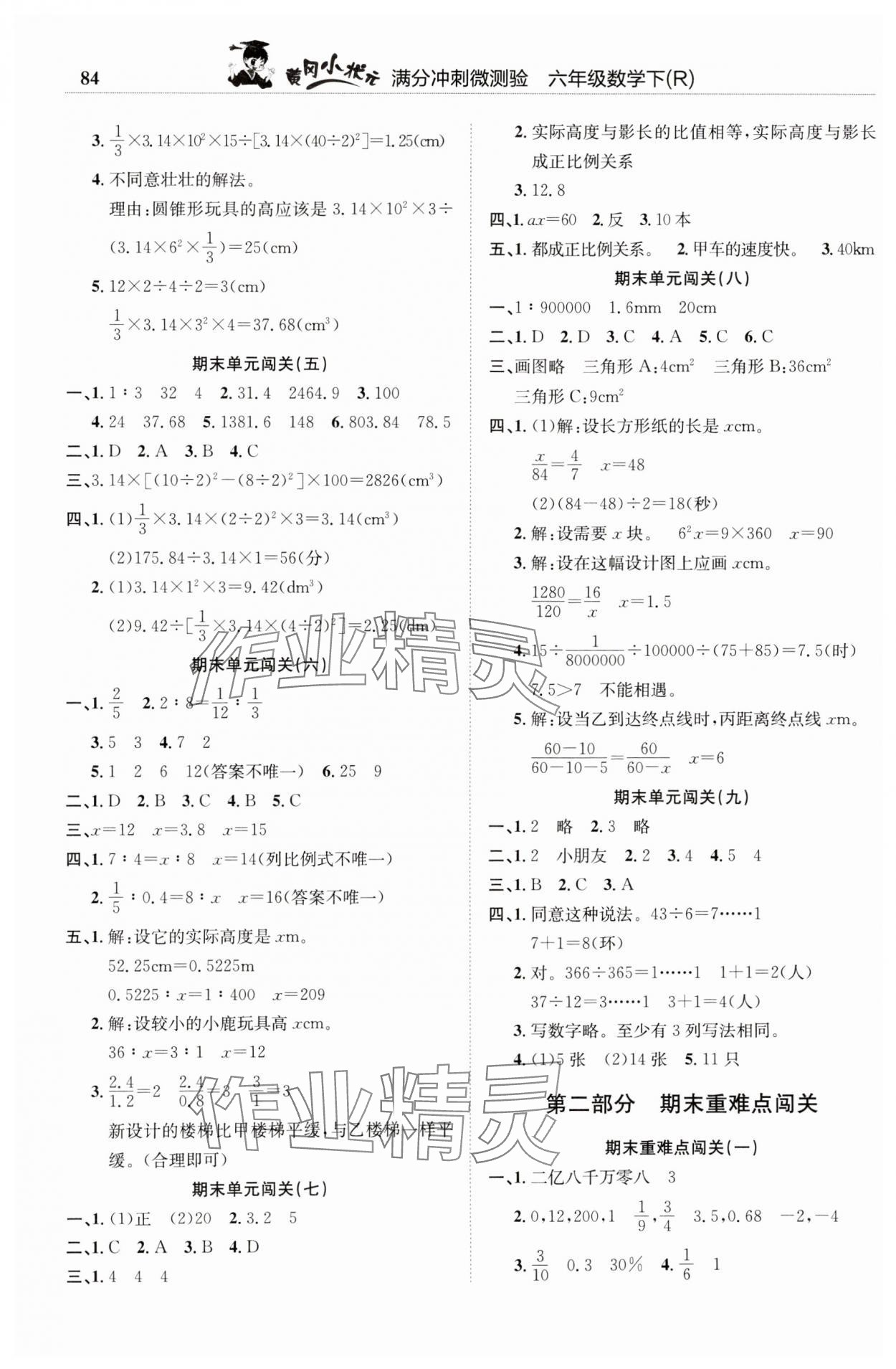 2025年黃岡小狀元滿分沖刺微測(cè)驗(yàn)六年級(jí)數(shù)學(xué)下冊(cè)人教版 第2頁(yè)