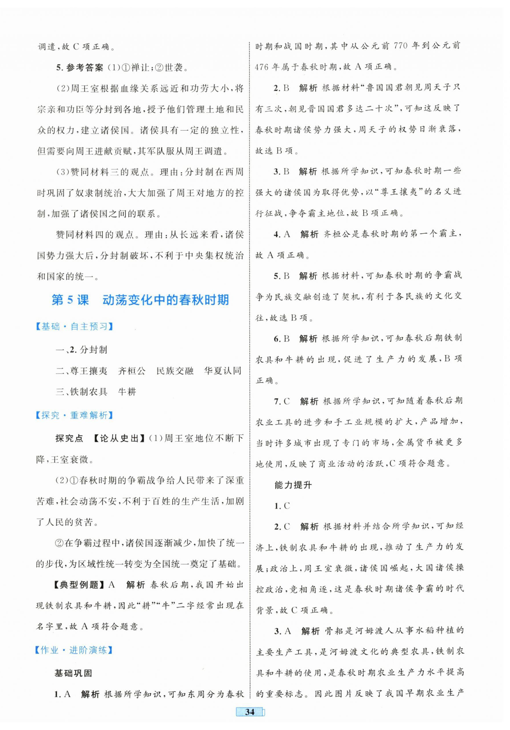 2025年同步學習目標與檢測七年級歷史上冊人教版 第6頁