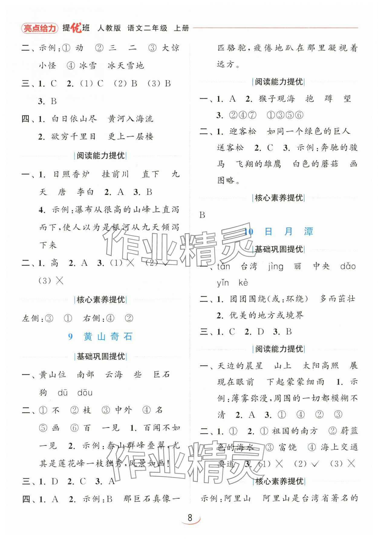 2024年亮點(diǎn)給力提優(yōu)班二年級(jí)語(yǔ)文上冊(cè)人教版 第8頁(yè)