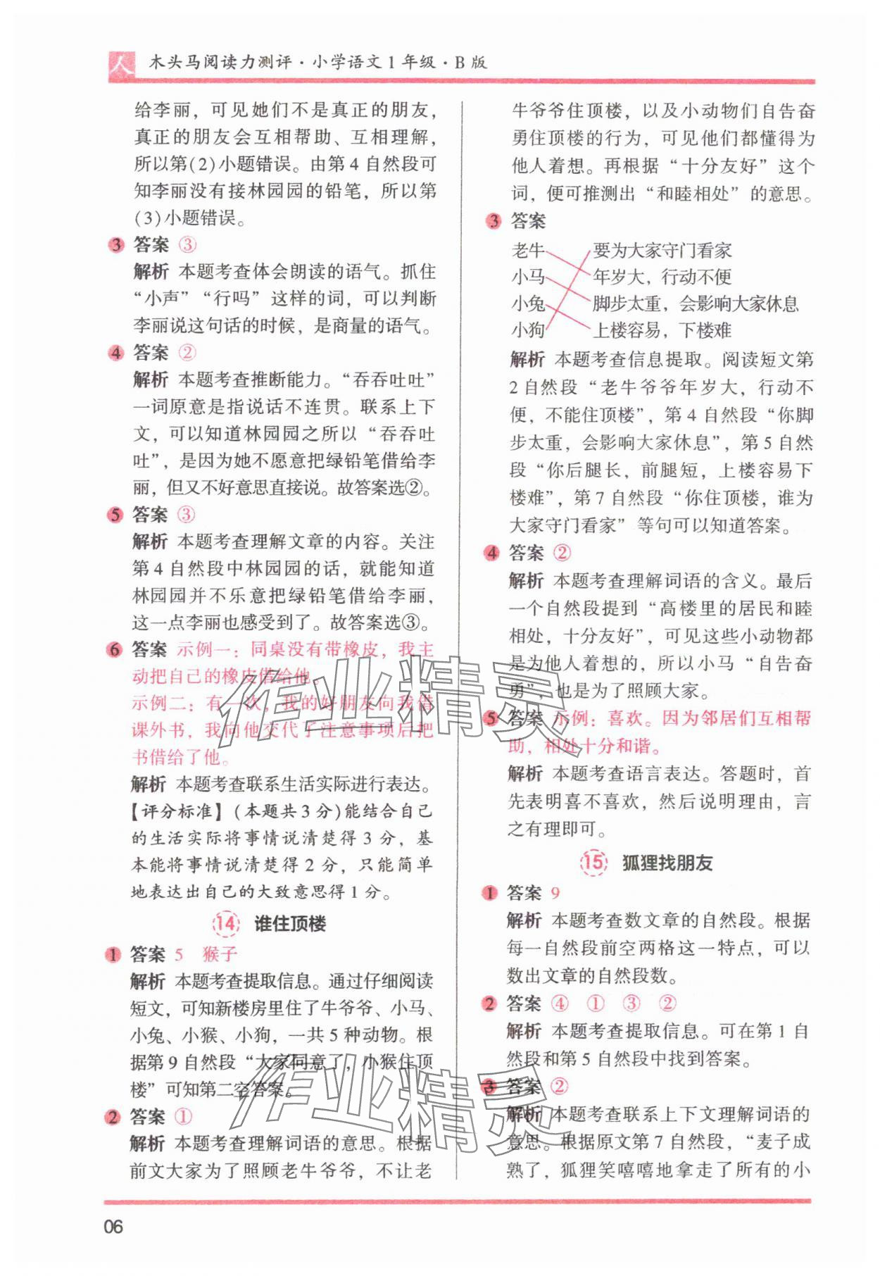 2025年木頭馬閱讀力測評一年級語文下冊人教版 參考答案第6頁
