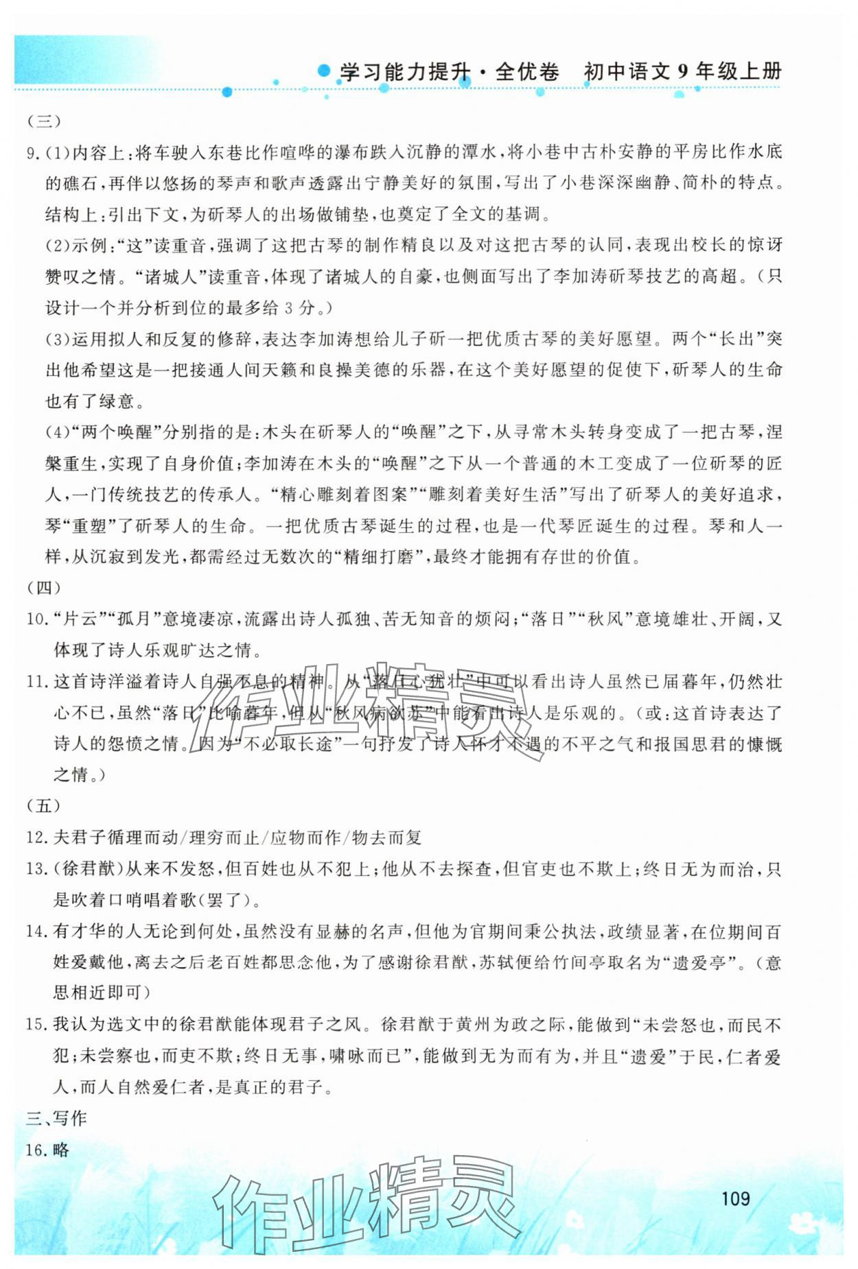 2024年學(xué)習(xí)能力提升九年級語文上冊人教版 第5頁