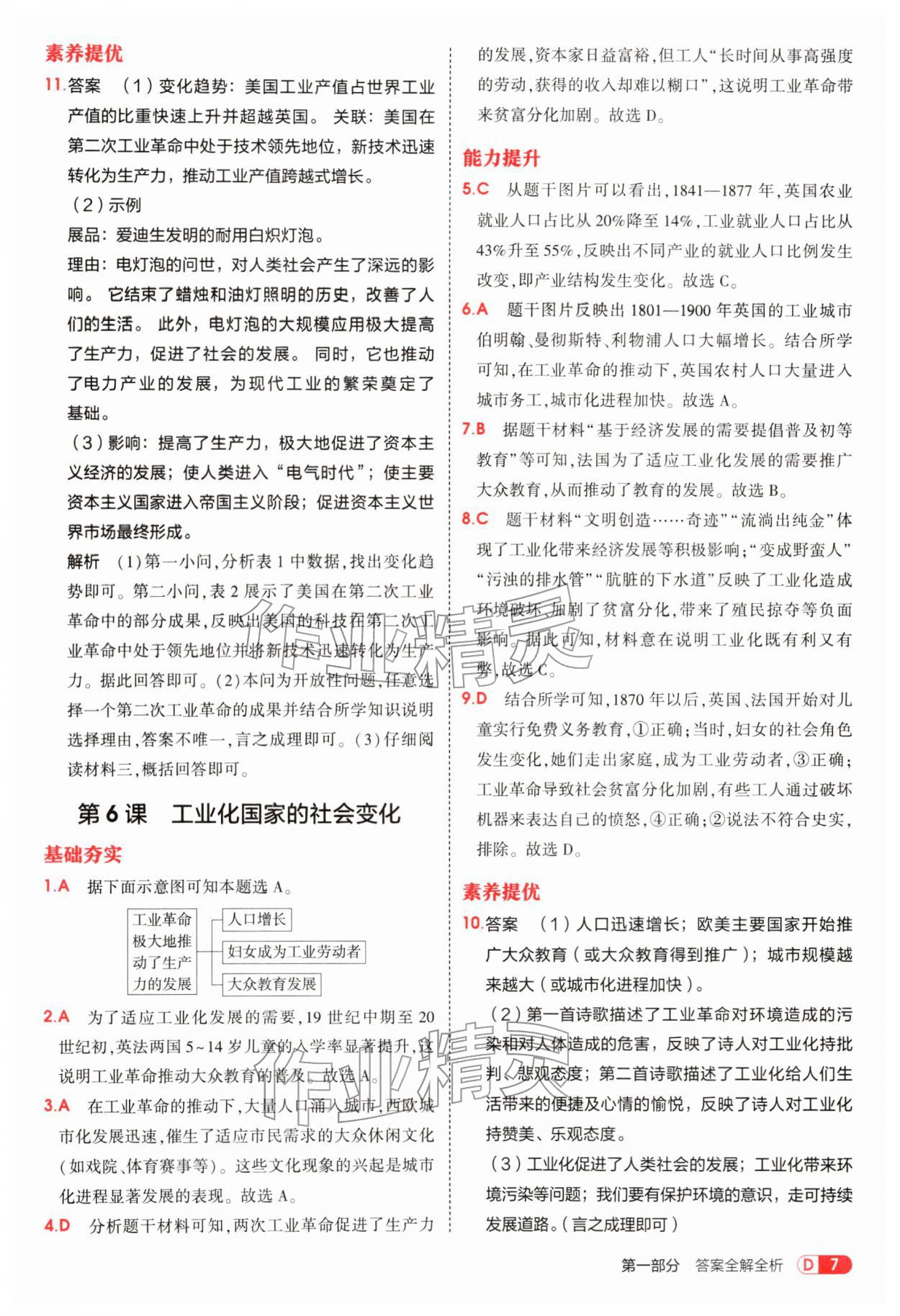 2026年5年中考3年模拟九年级历史下册人教版&nbsp;参考答案第7页