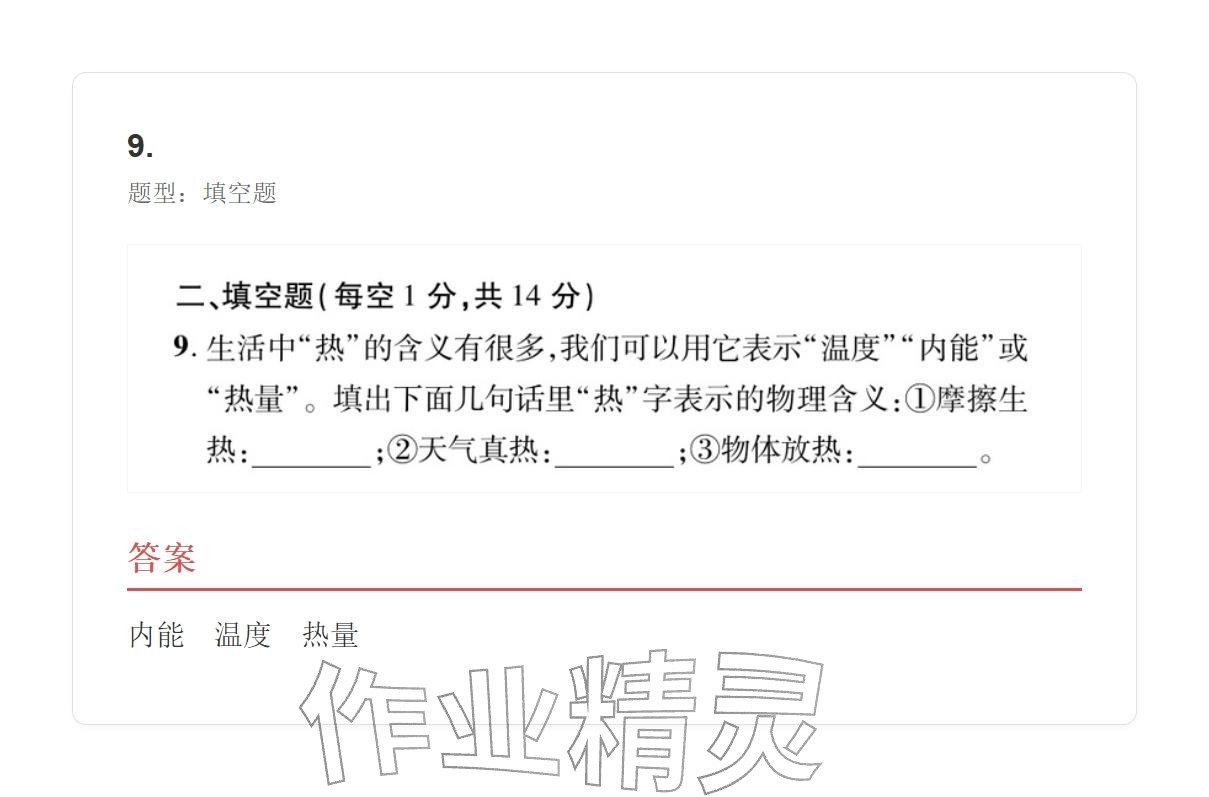 2025年学业水平评价九年级物理全一册人教版 参考答案第9页