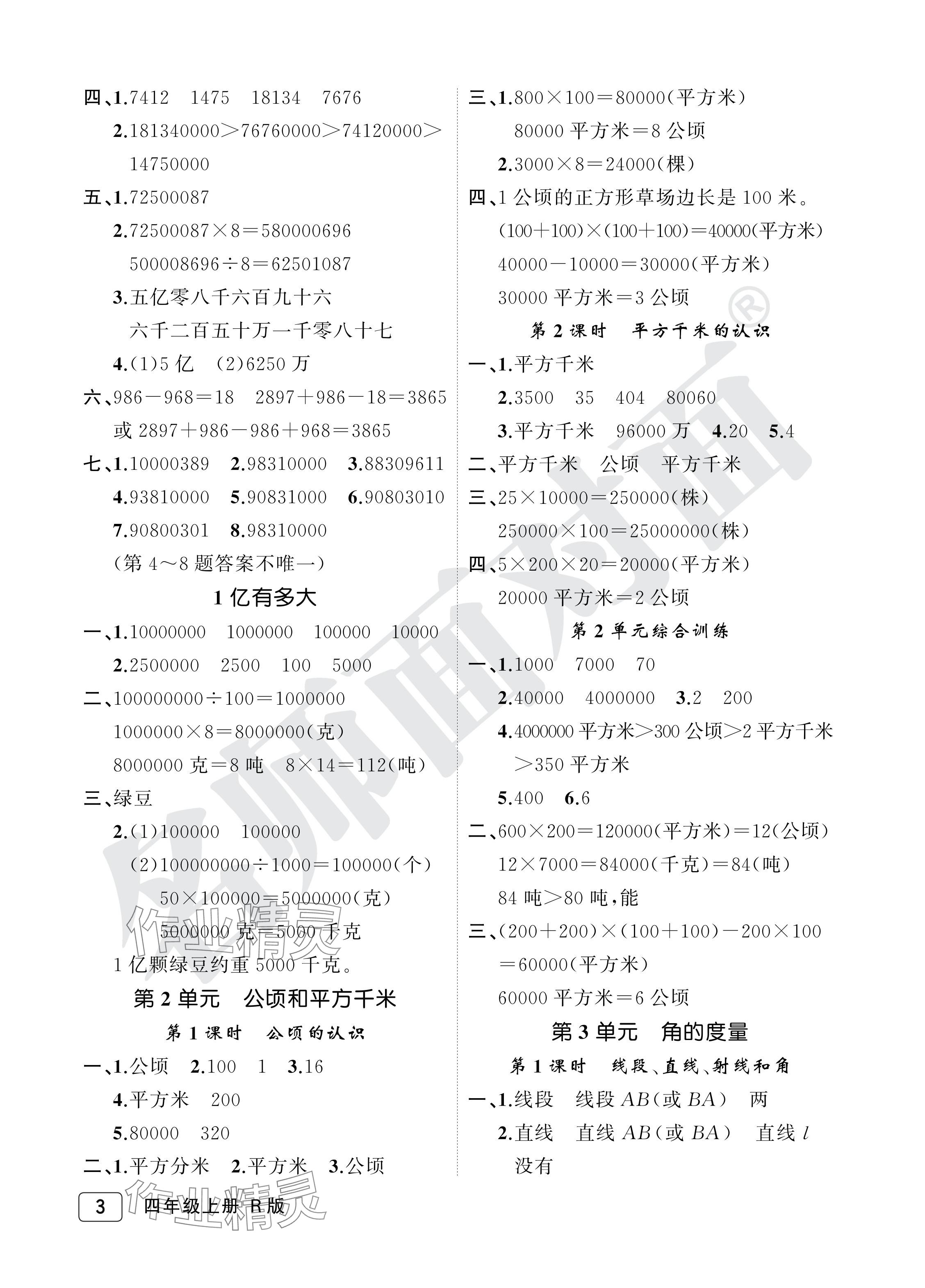 2024年名師面對(duì)面先學(xué)后練四年級(jí)數(shù)學(xué)上冊(cè)人教版評(píng)議教輔 參考答案第3頁(yè)