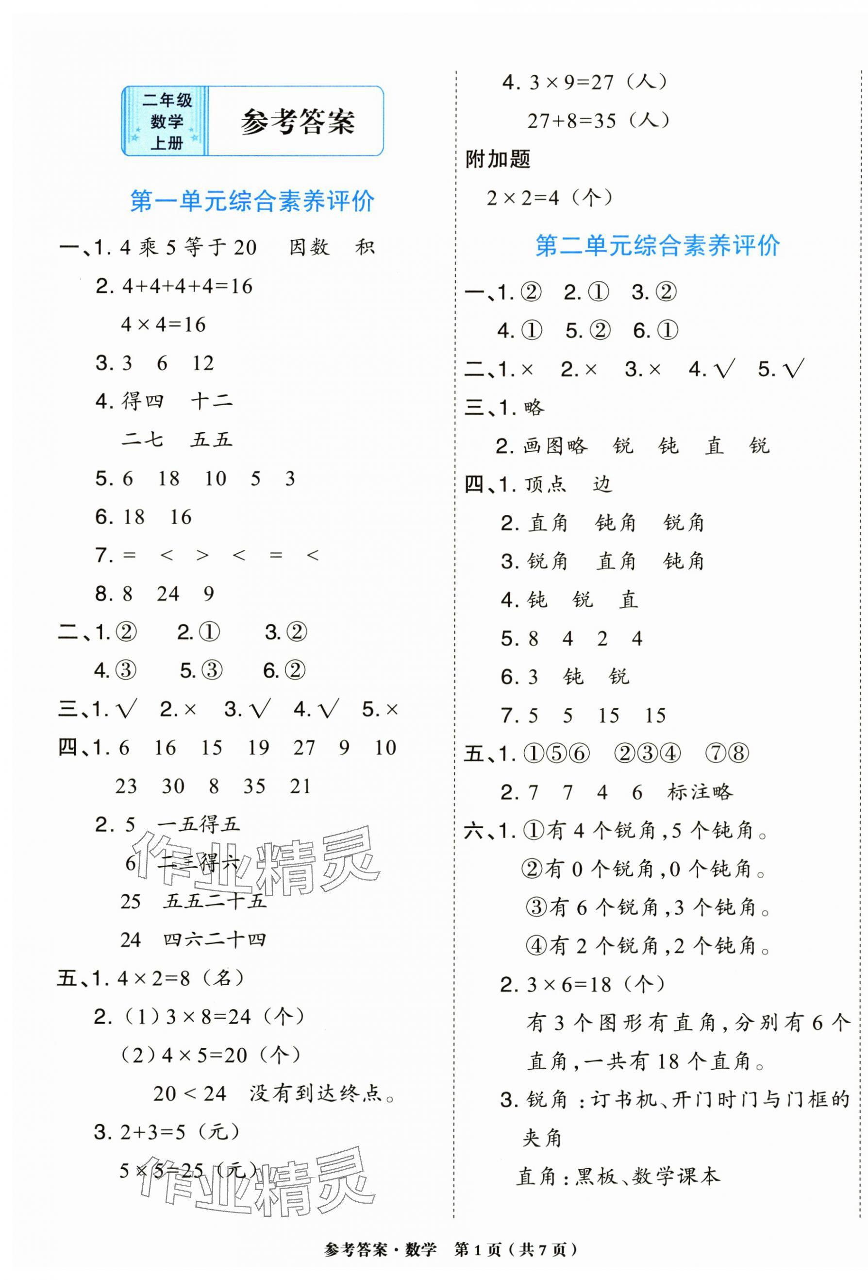 2024年金牌大考卷二年級(jí)數(shù)學(xué)上冊(cè)西師大版 參考答案第1頁