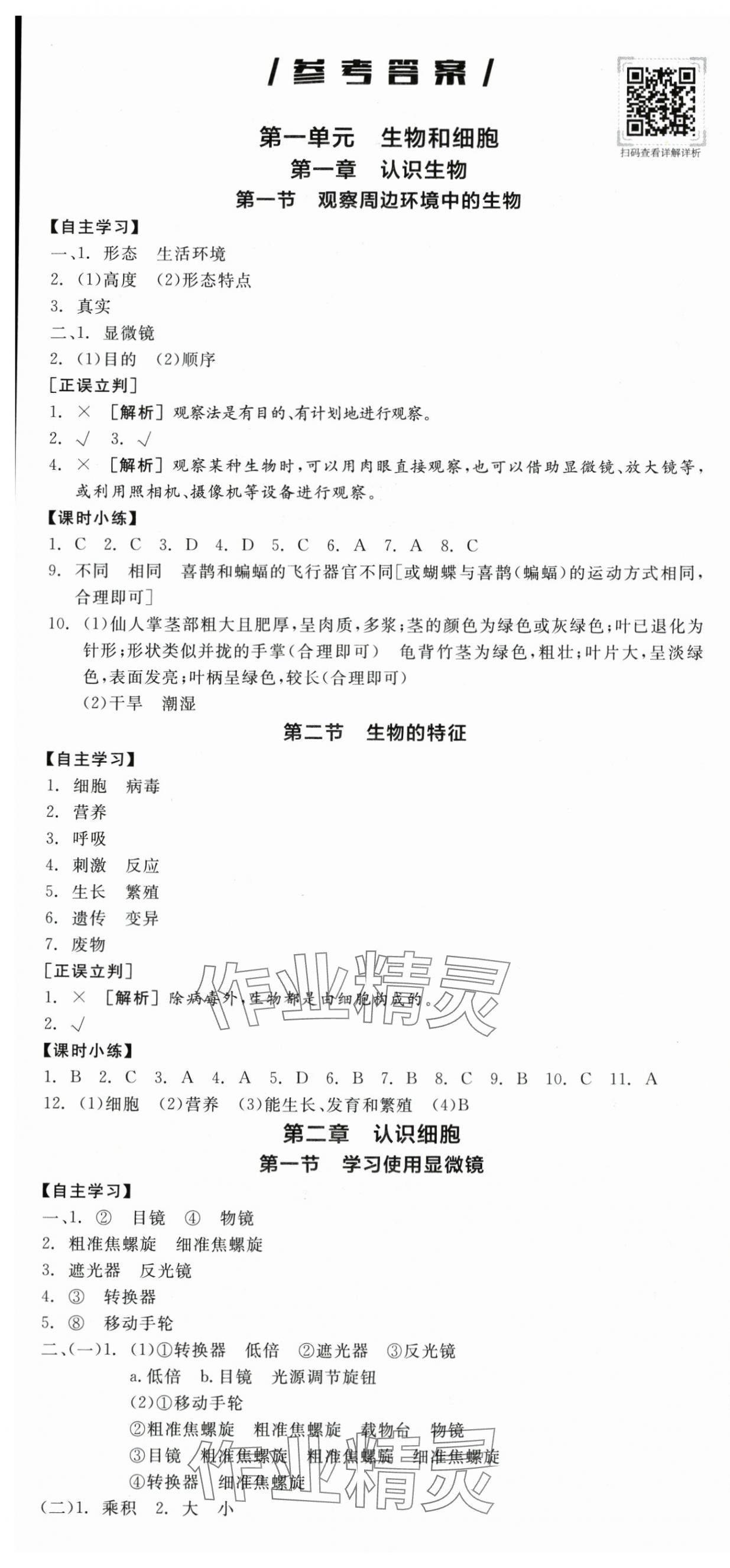 2025年全品學練考七年級生物上冊人教版陜西專版 第1頁