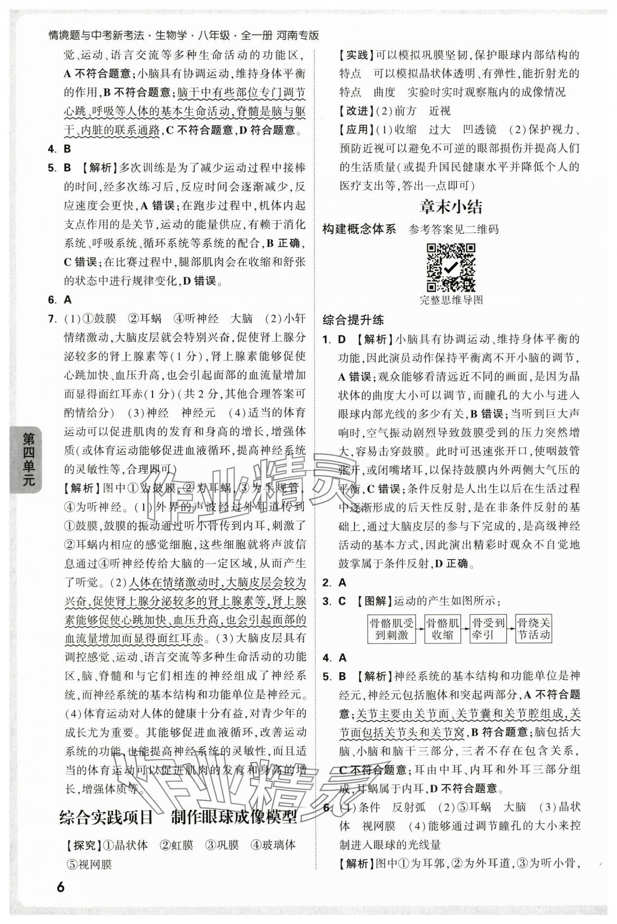 2025年万唯中考情境题八年级生物上册人教版河南专版&nbsp;参考答案第6页