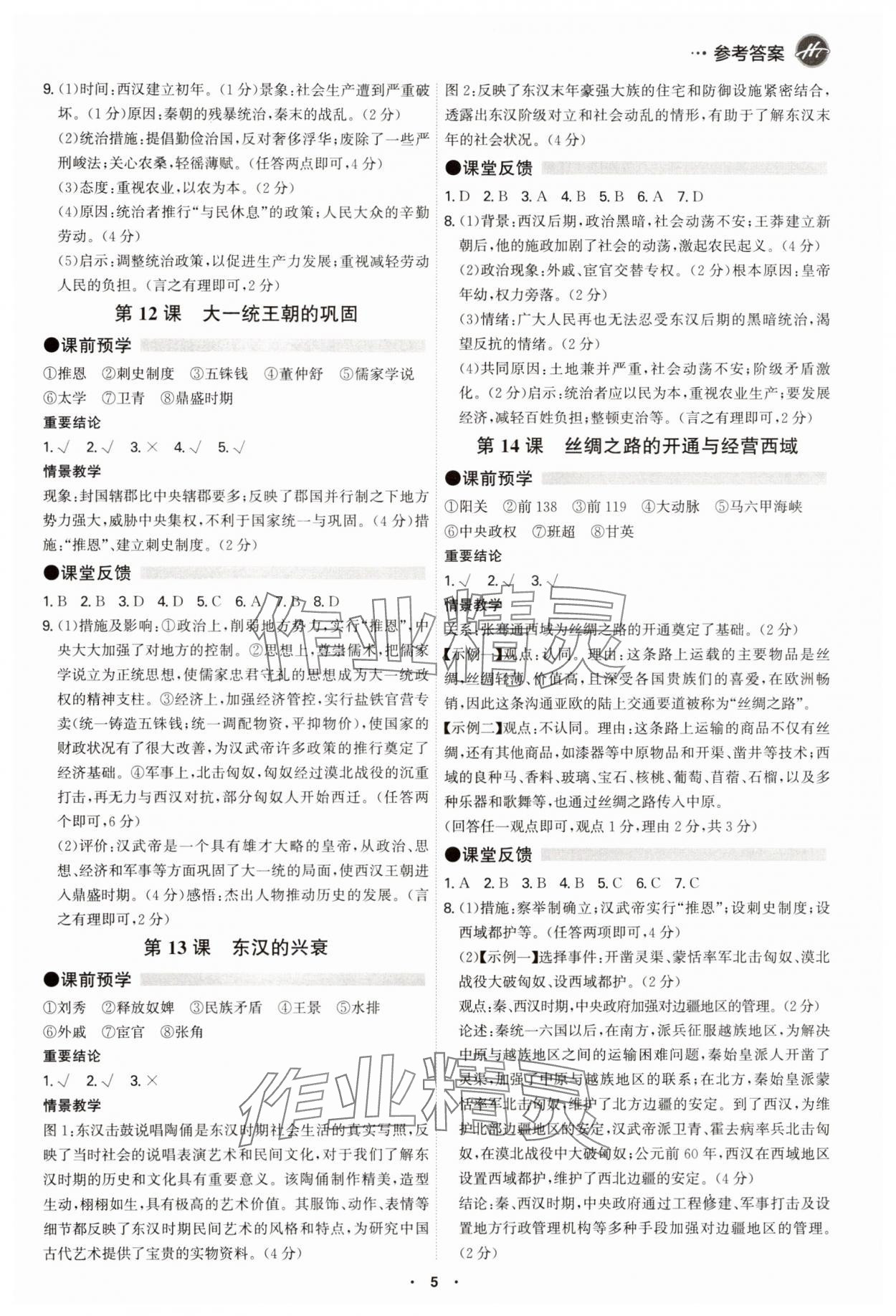 2025年学霸智慧课堂七年级历史上册人教版&nbsp;参考答案第4页