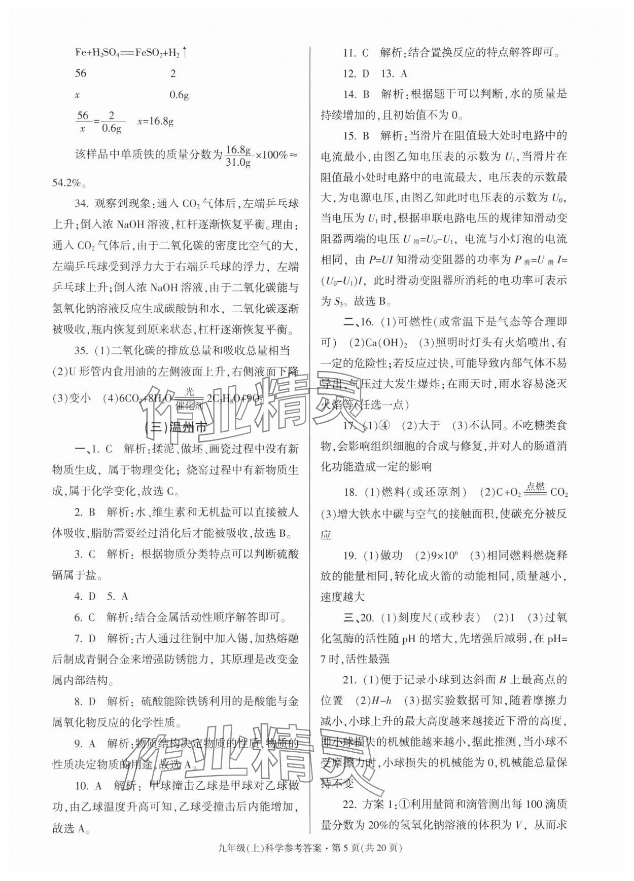 2024年浙江省各地期末試卷精編九年級科學(xué)全一冊浙教版 第5頁