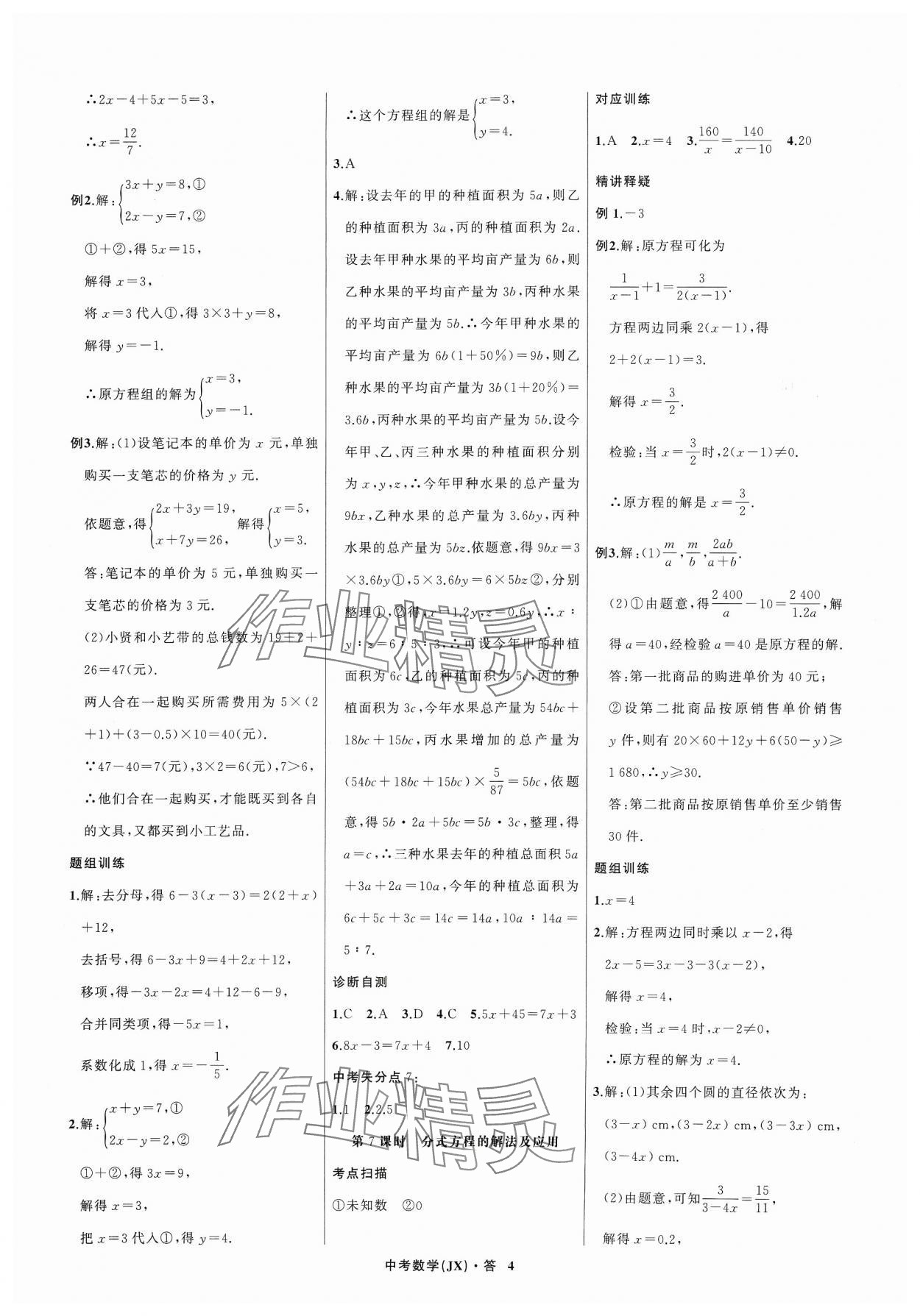 2024年名师面对面中考满分特训方案数学江西专版 参考答案第4页