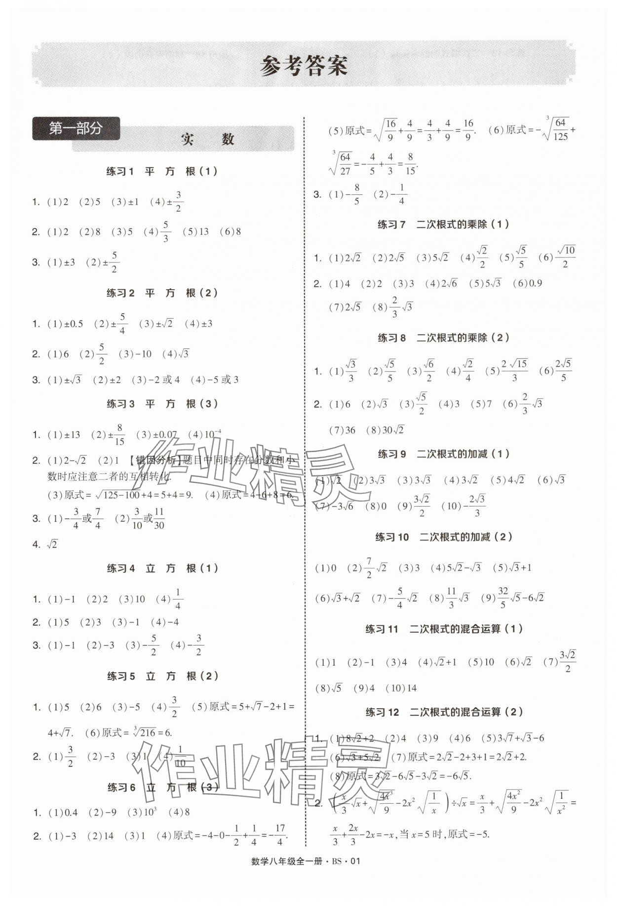 2025年学霸计算达人八年级数学全一册北师大版 第1页