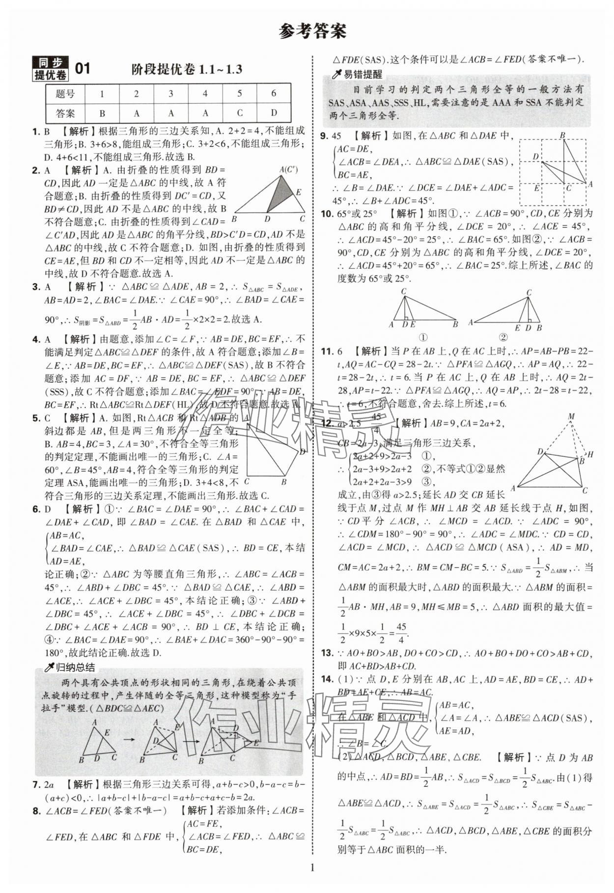 2025年学霸提优大试卷八年级数学上册苏科版 第1页