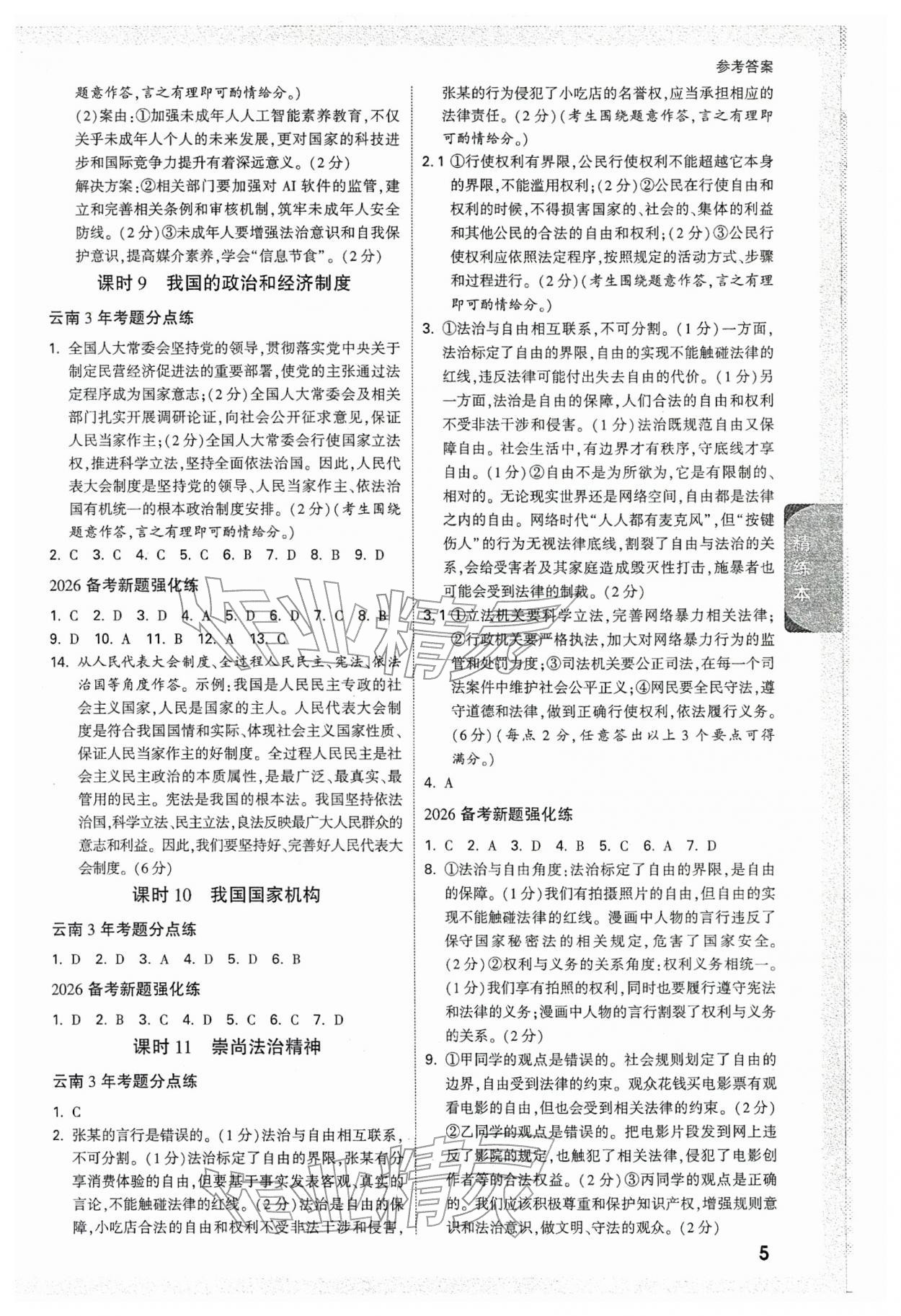 2026年萬(wàn)唯中考試題研究道德與法治云南專(zhuān)版&nbsp;參考答案第4頁(yè)