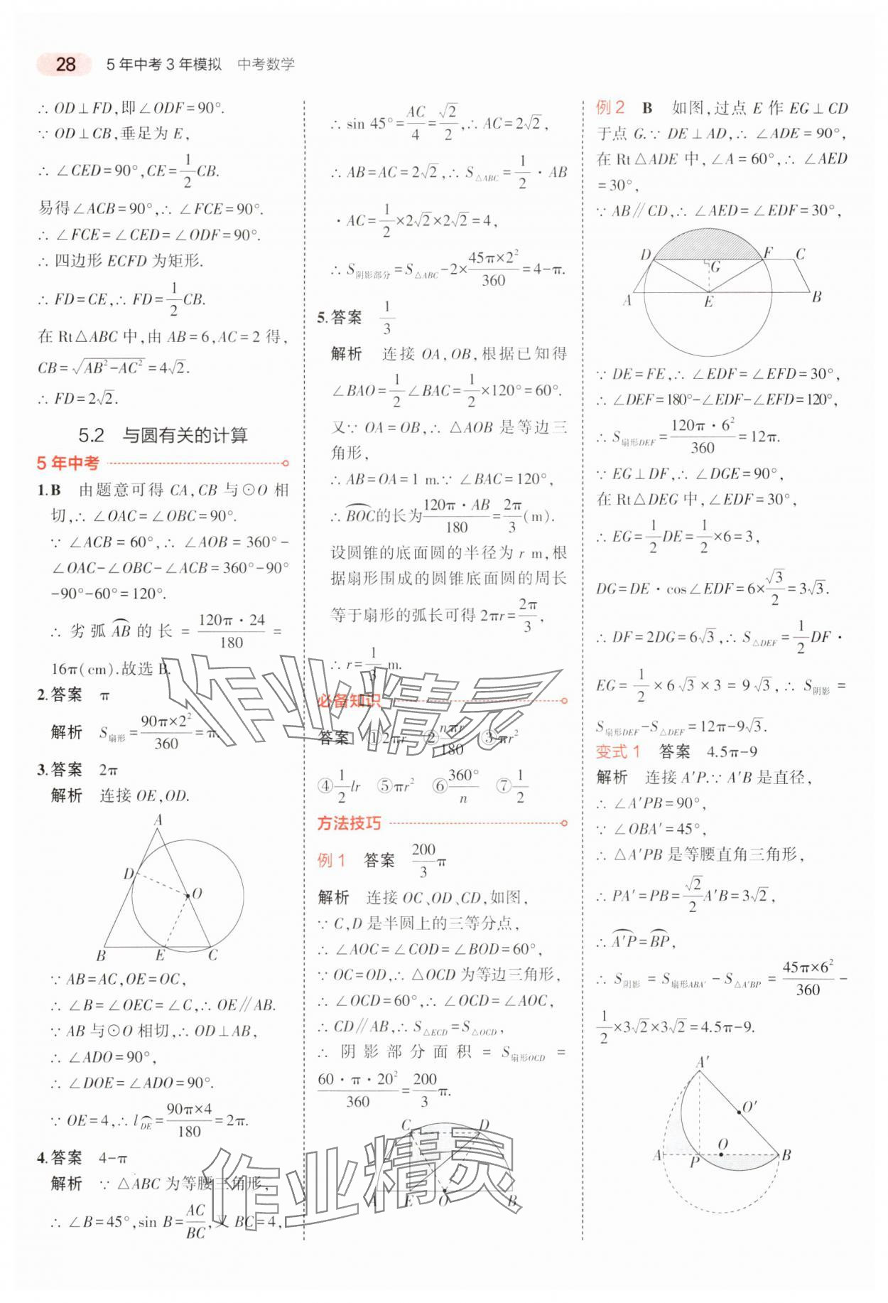 2024年5年中考3年模擬中考數(shù)學(xué)廣東專用 參考答案第28頁(yè)