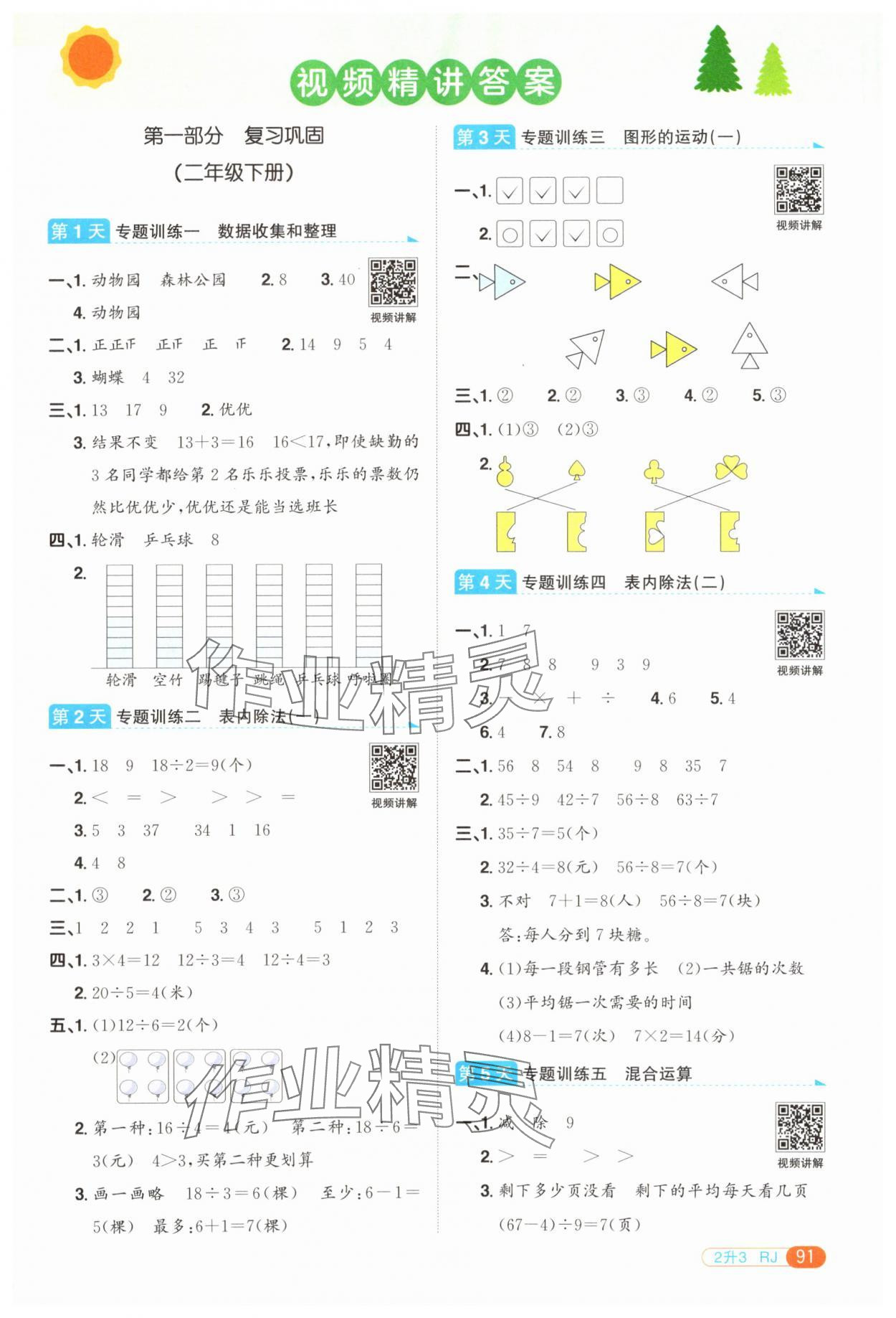 2025年陽光同學暑假銜接二升三年級數學人教版 第1頁