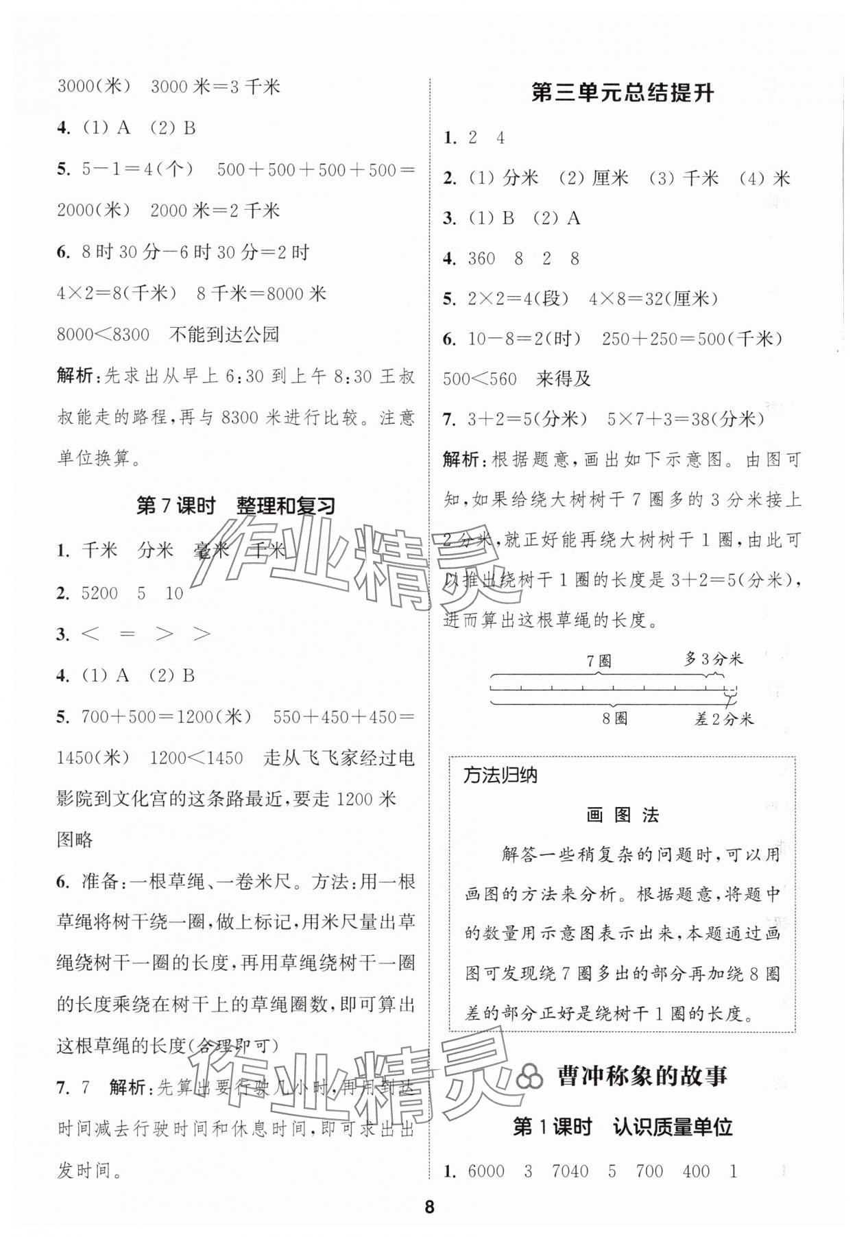 2025年通城學(xué)典課時作業(yè)本三年級數(shù)學(xué)上冊人教版 第8頁