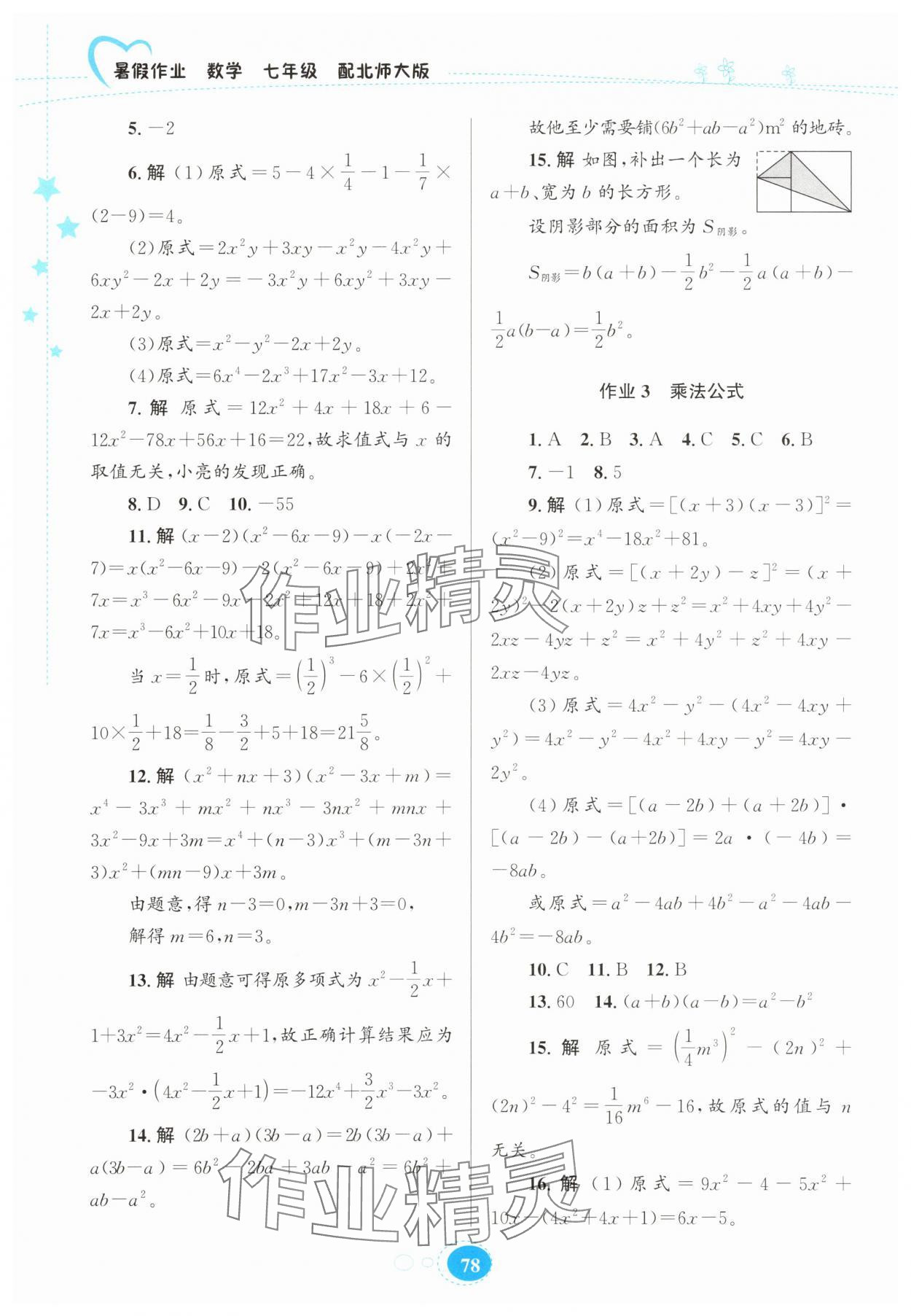 2025年暑假作业贵州人民出版社七年级数学北师大版 第2页