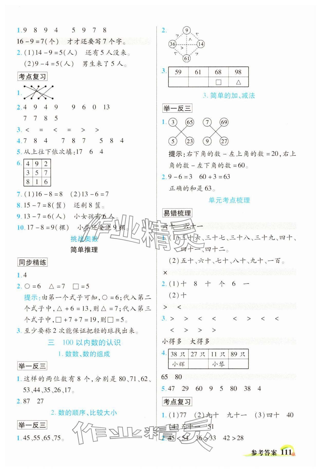 2025年世紀(jì)英才英才教程一年級數(shù)學(xué)下冊人教版 參考答案第2頁