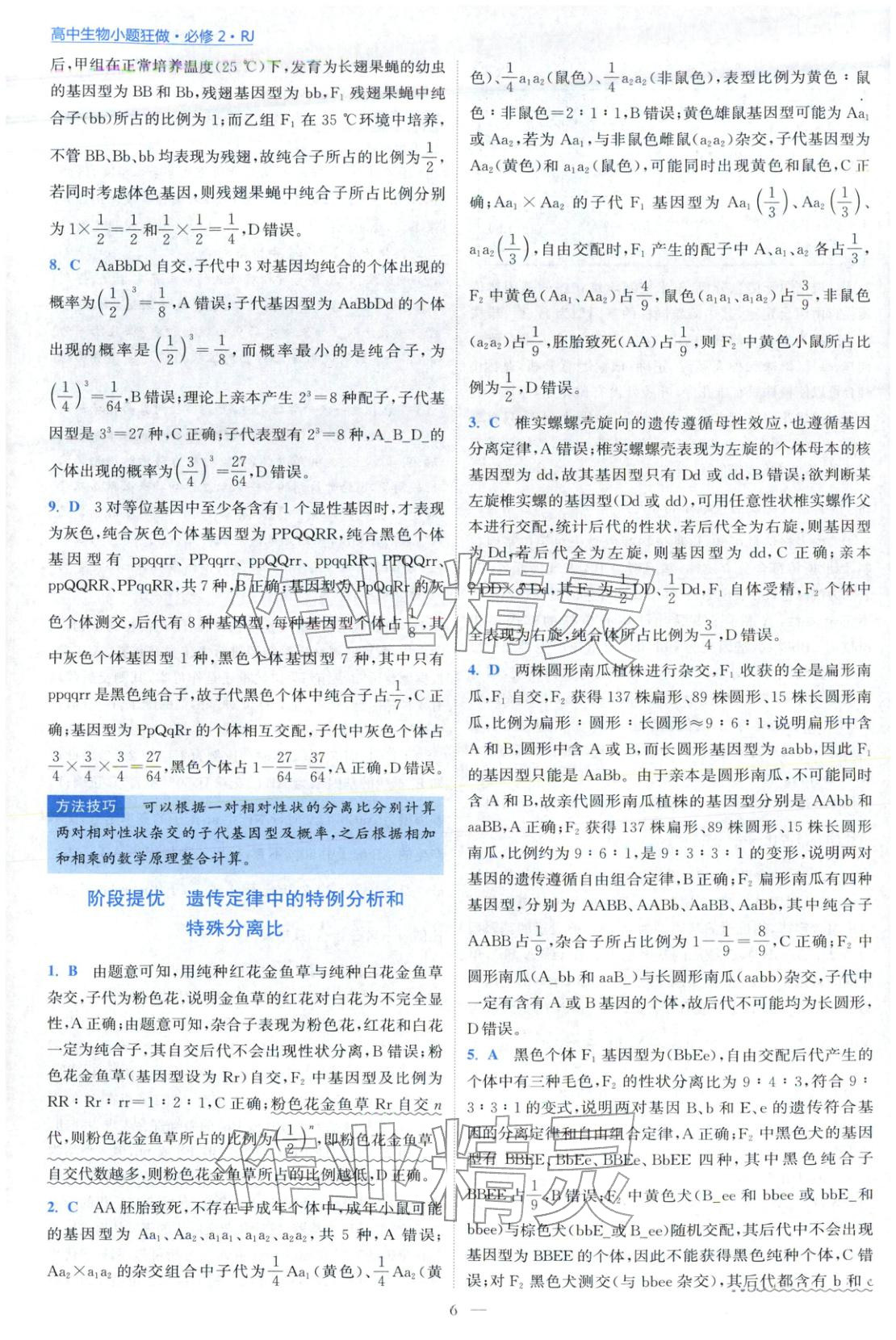 2025年小题狂做高中生物必修第二册人教版 第6页