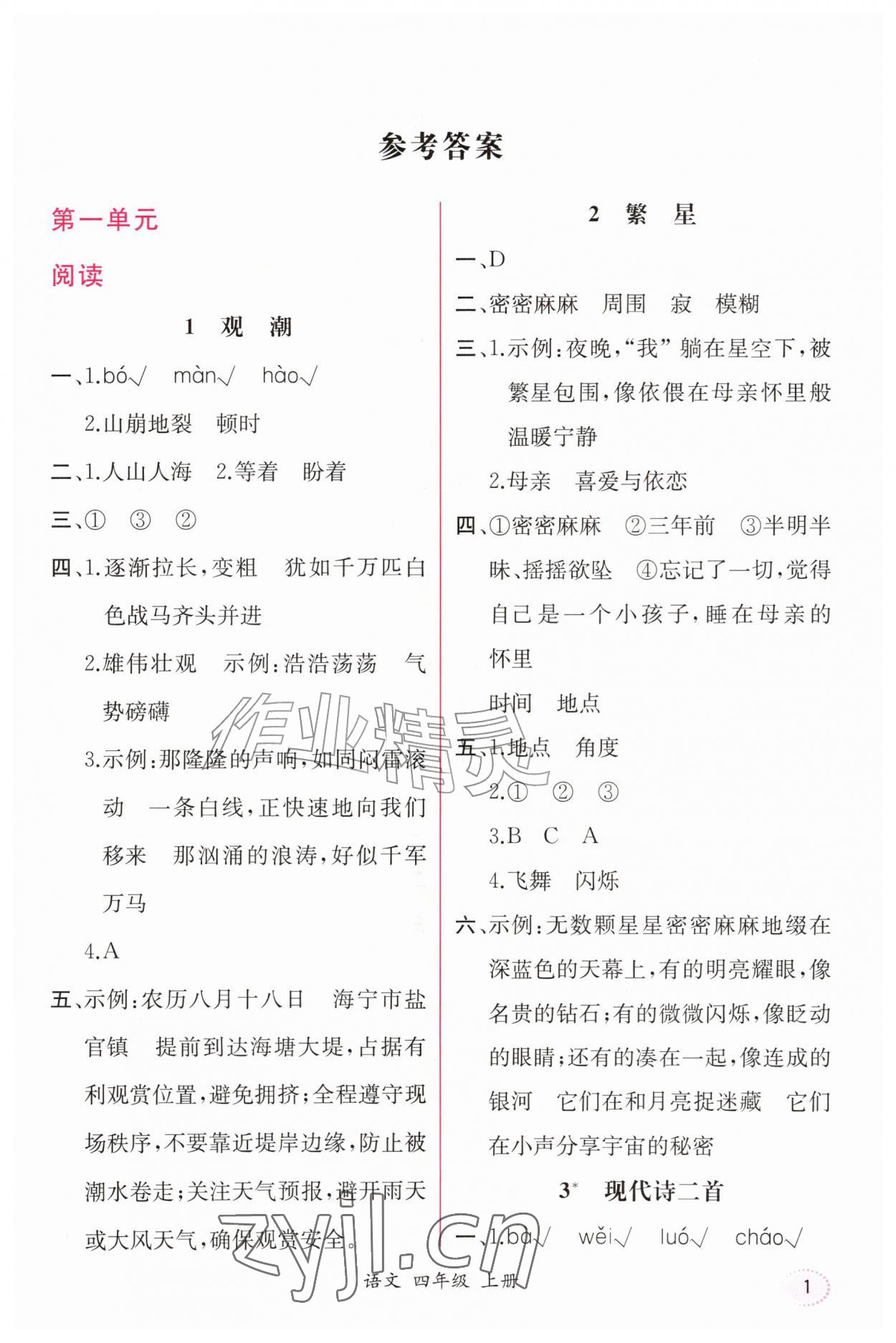 2026年课时练人民教育出版社四年级语文上册人教版&nbsp;第1页
