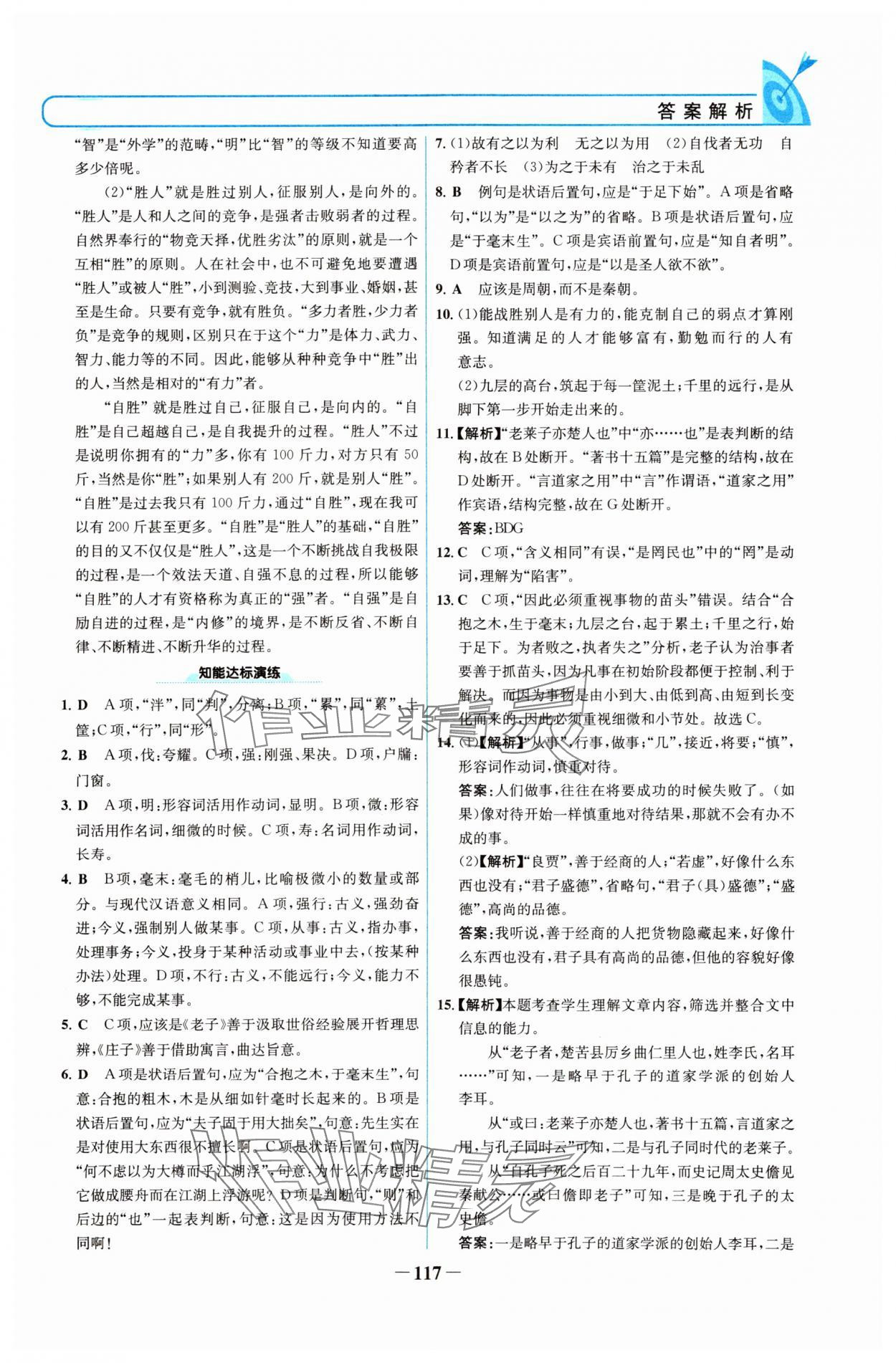 2024年名校學(xué)案高中語文選擇性必修上冊(cè)人教版 參考答案第8頁