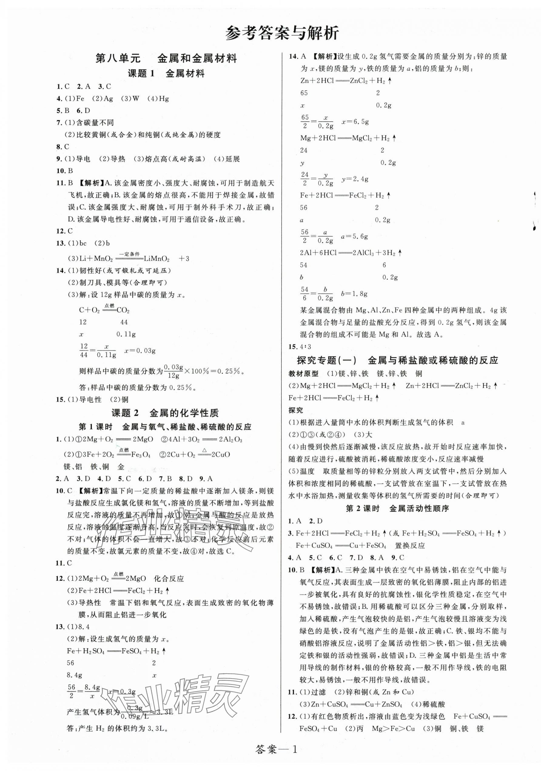 2025年一線調研學業(yè)測評九年級化學下冊人教版 第1頁