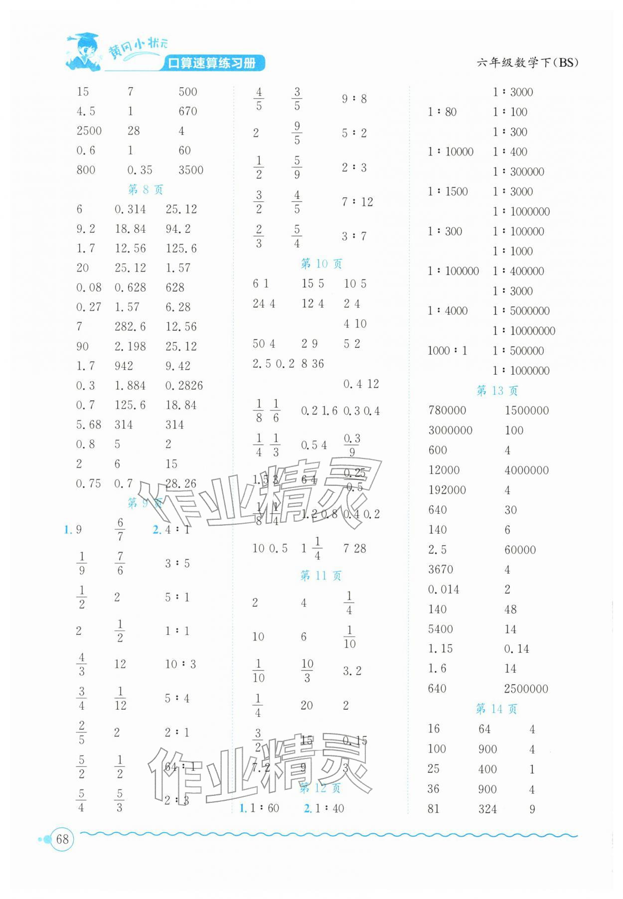 2026年黄冈小状元口算速算练习册六年级数学下册北师大版&nbsp;第2页