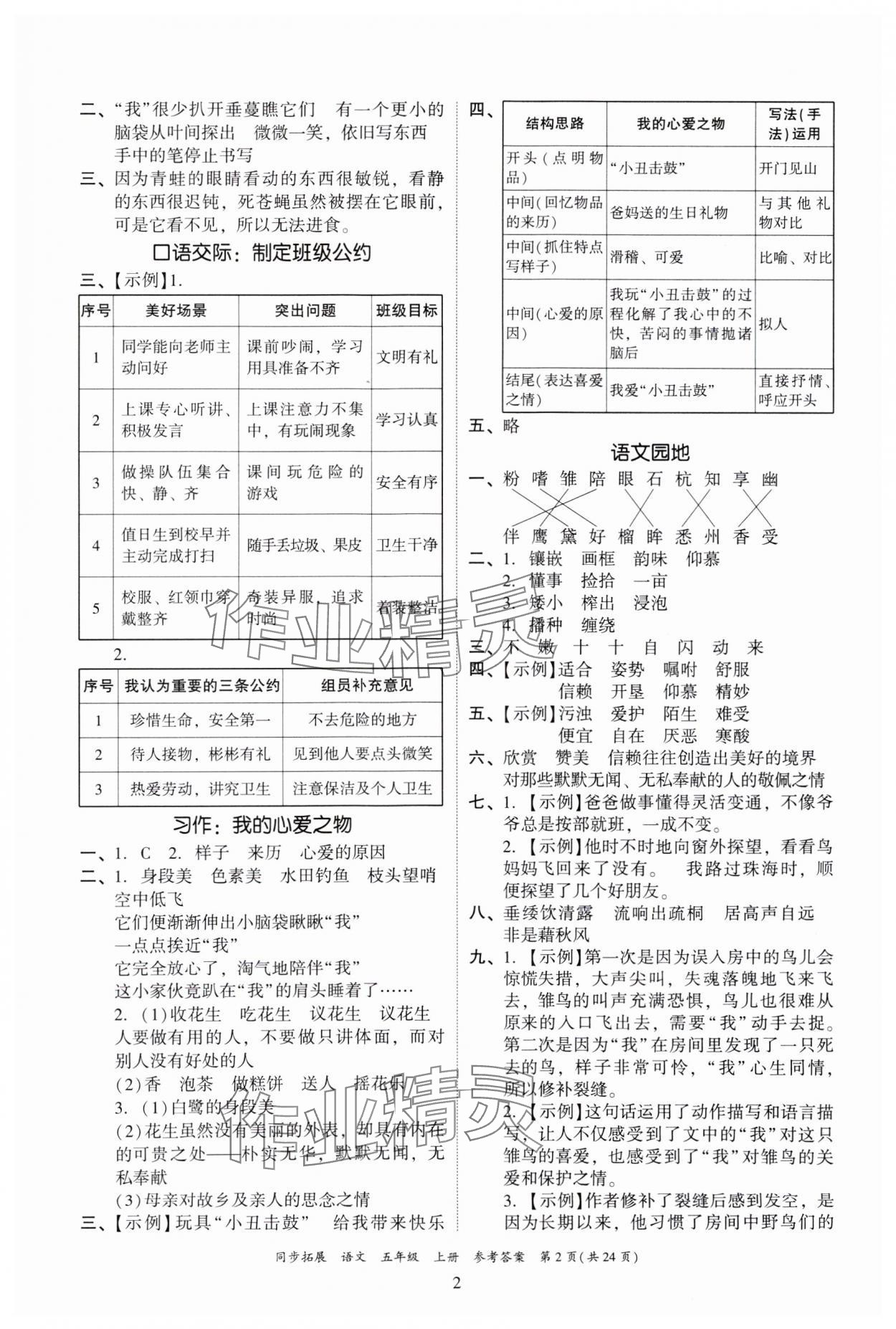 2024年同步拓展五年級(jí)語文上冊(cè)人教版中山專版 第2頁