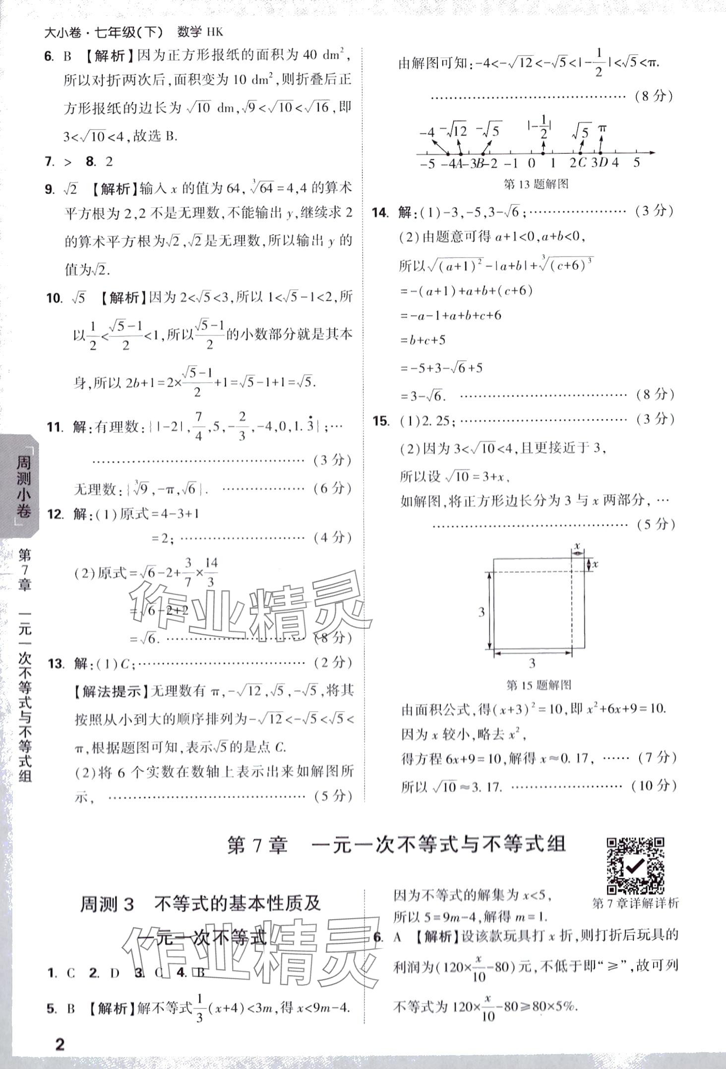 2024年万唯中考大小卷七年级数学下册沪科版 第2页