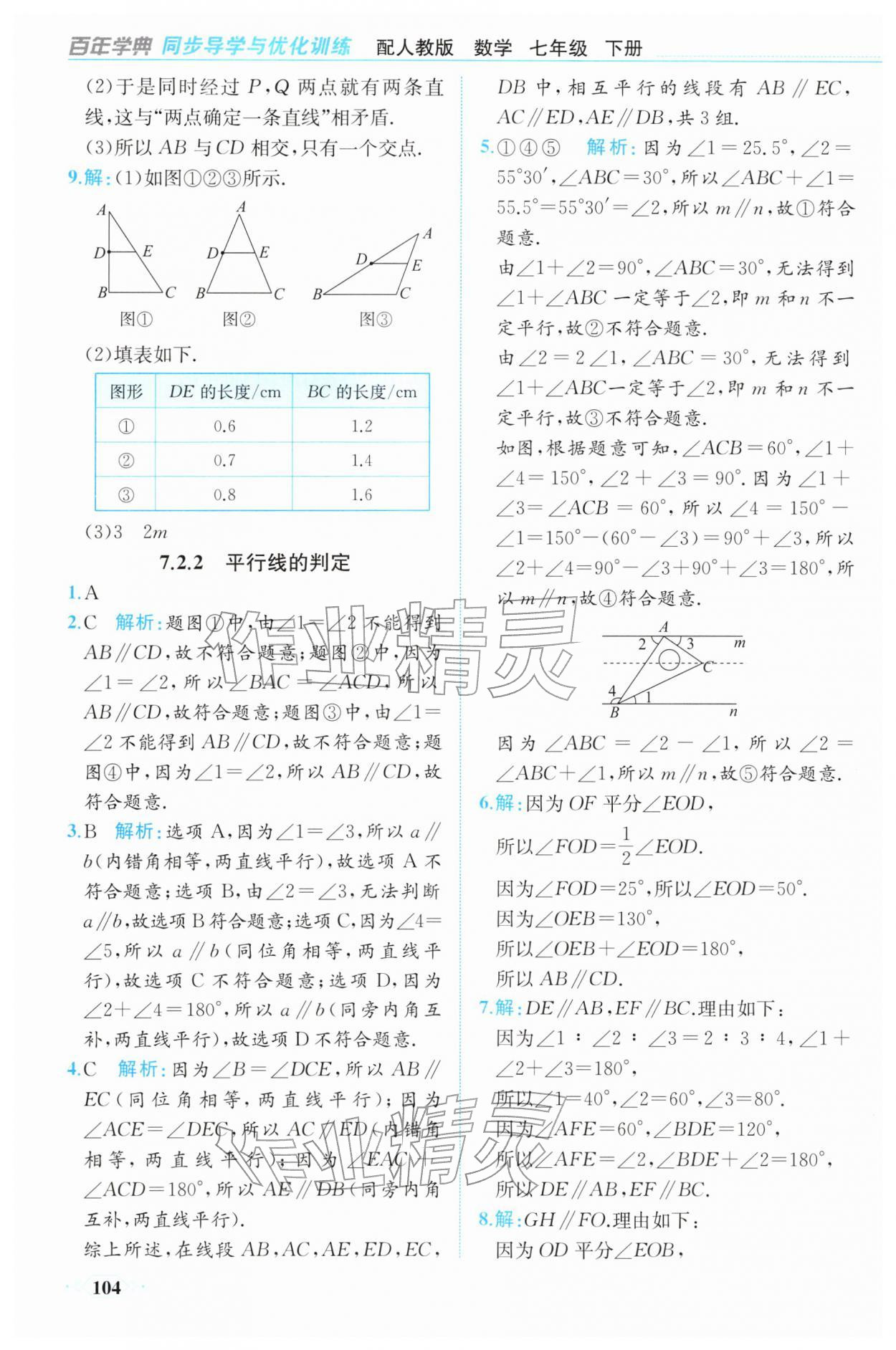 2026年同步导学与优化训练七年级数学下册人教版&nbsp;第4页