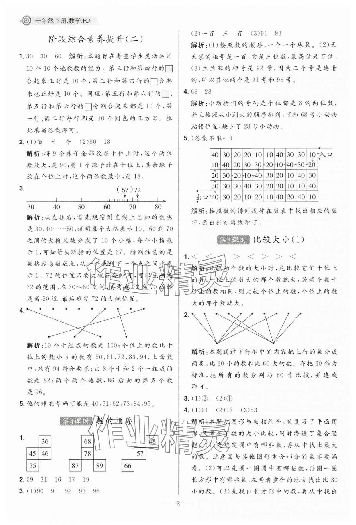 2025年核心素養天天練一年級數學下冊人教版 第8頁